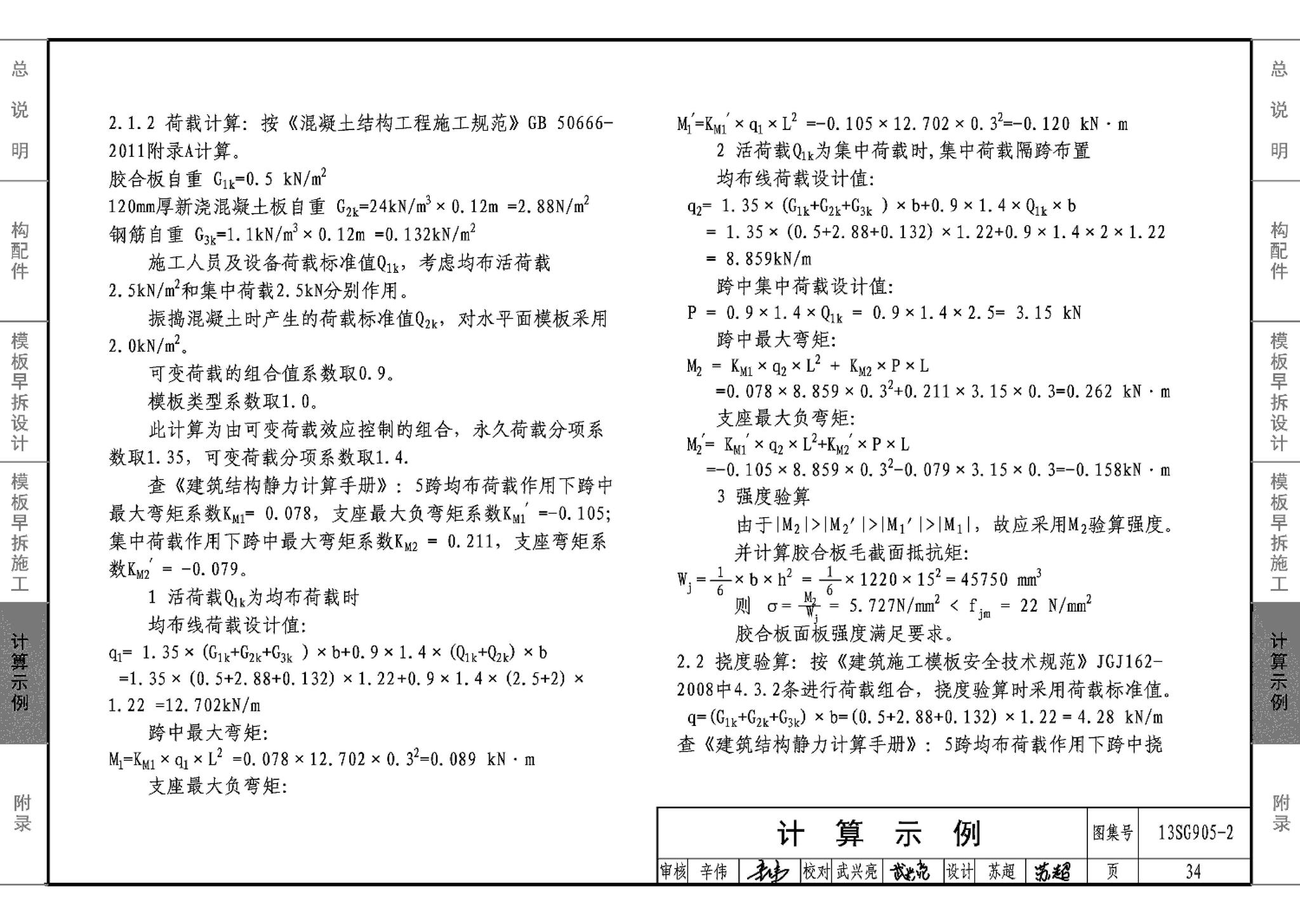 13SG905-1~2--房屋建筑工程施工工艺图解模板工程（2014年合订本）