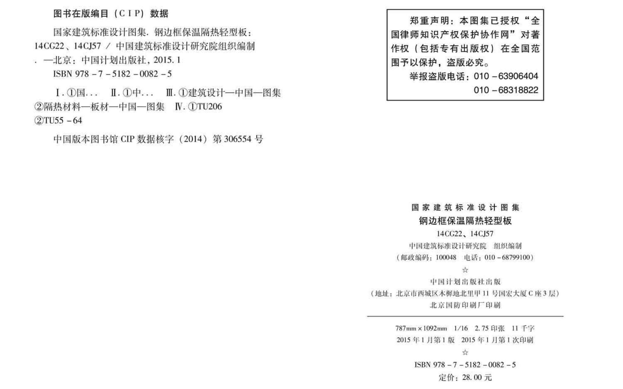 14CG22 14CJ57--钢边框保温隔热轻型板