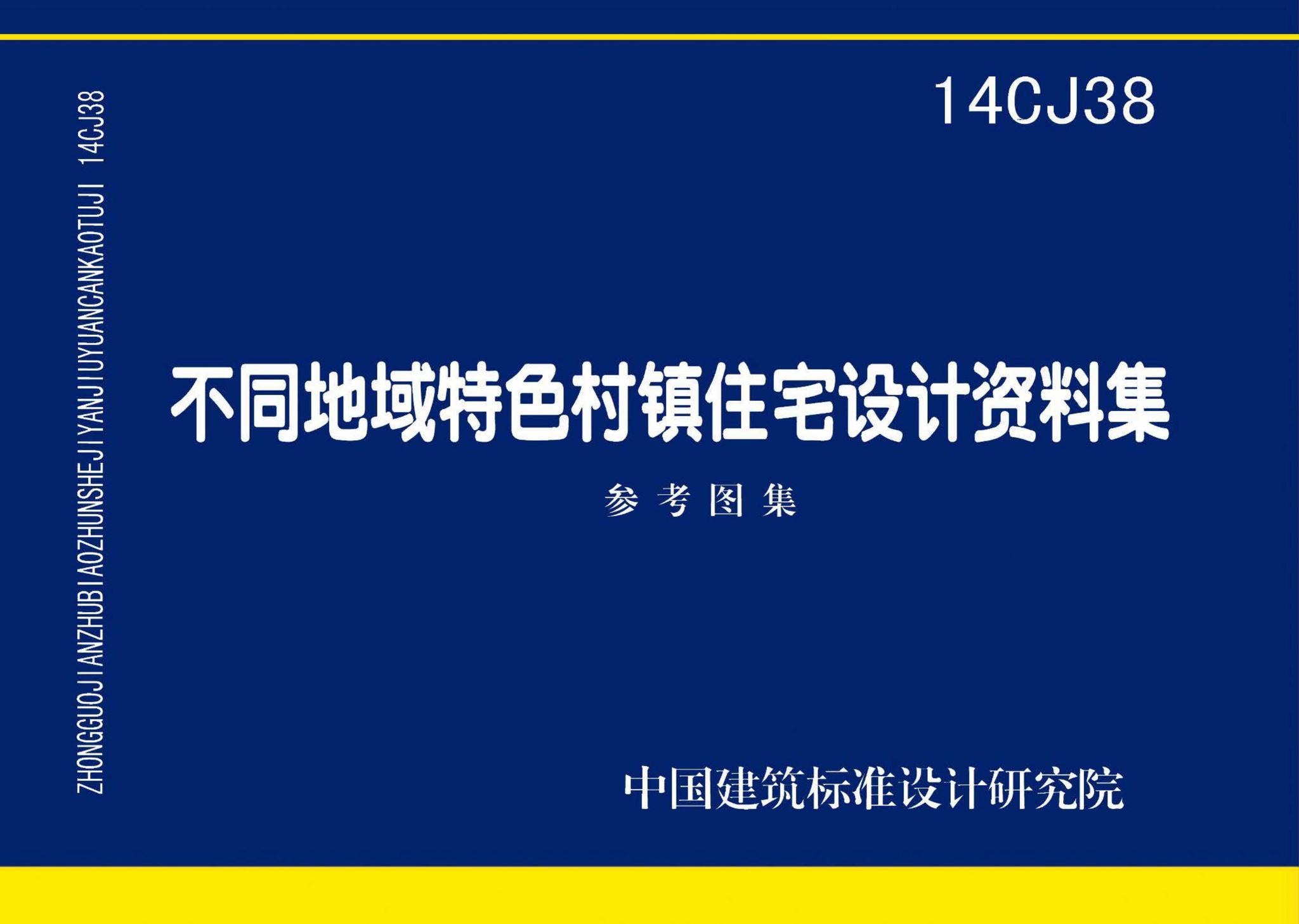 14CJ38--不同地域特色村镇住宅设计资料集