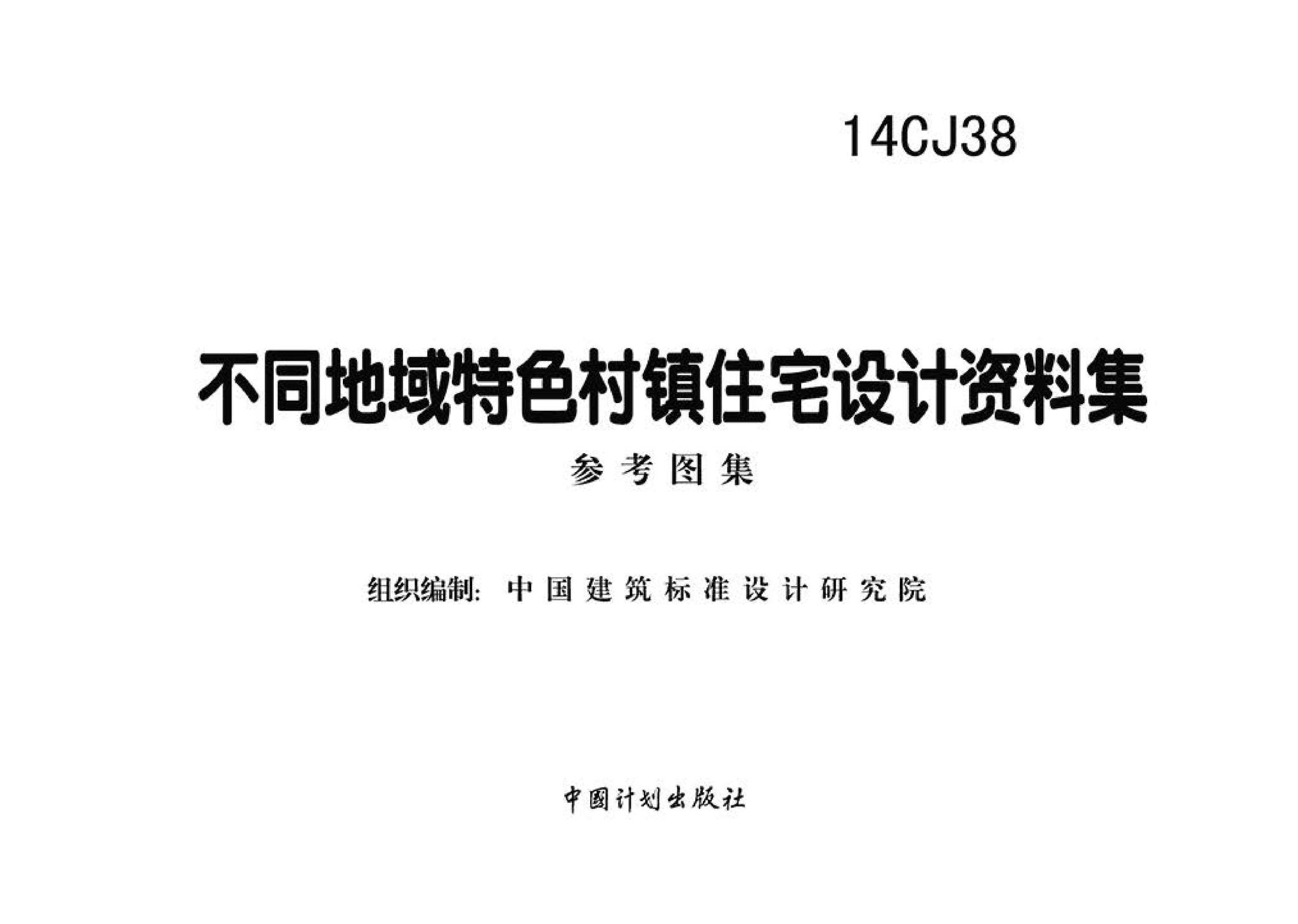 14CJ38--不同地域特色村镇住宅设计资料集
