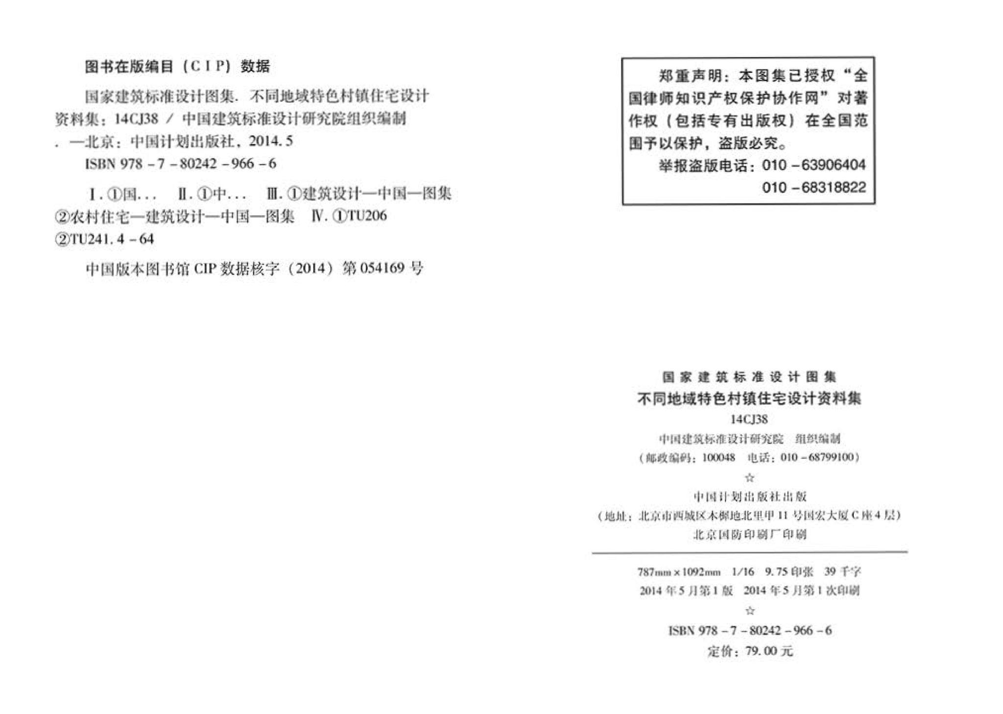 14CJ38--不同地域特色村镇住宅设计资料集