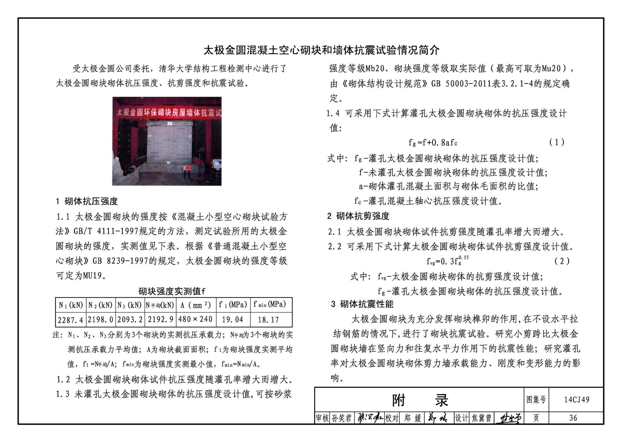 14CJ49--混凝土榫卯空心砌块建筑构造—太极金圆墙体系列材料