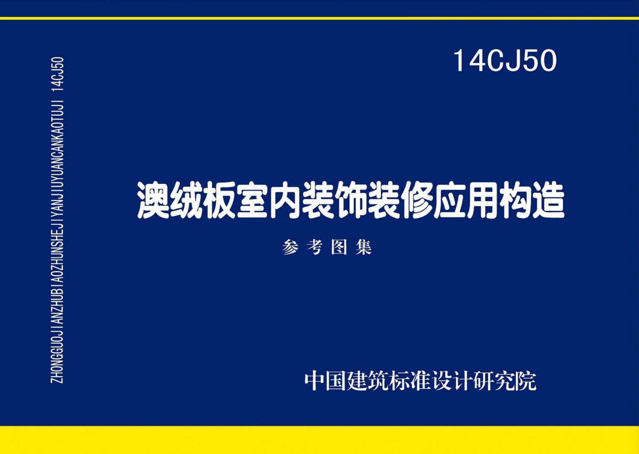 14CJ50--澳绒板室内装饰装修应用构造