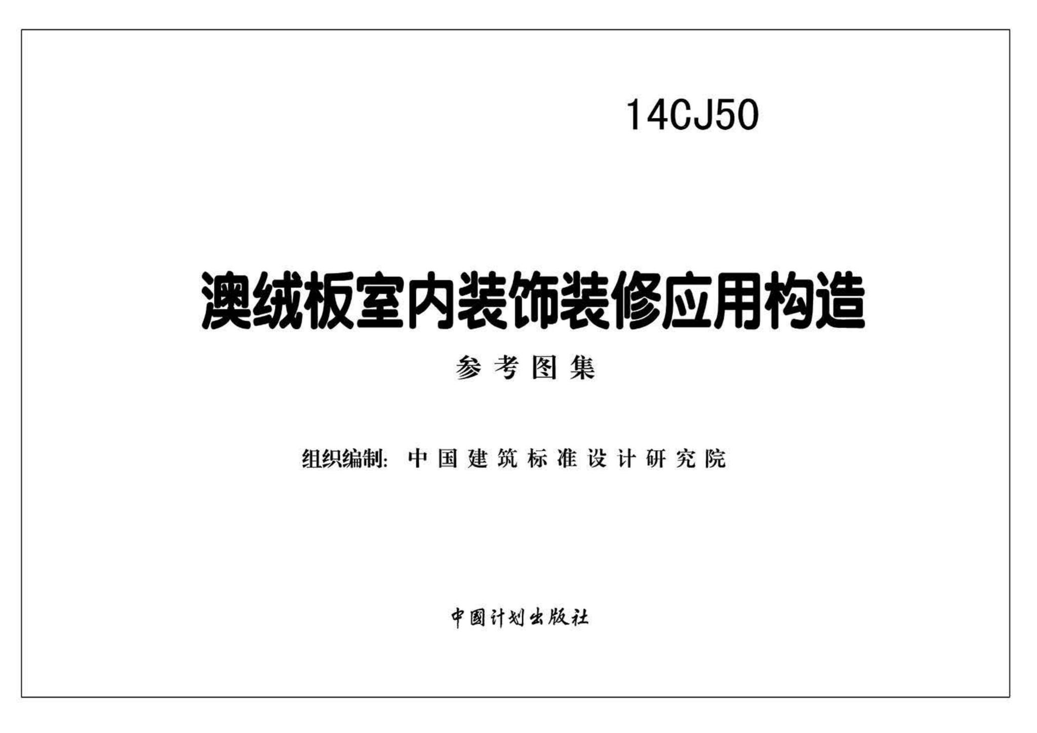 14CJ50--澳绒板室内装饰装修应用构造