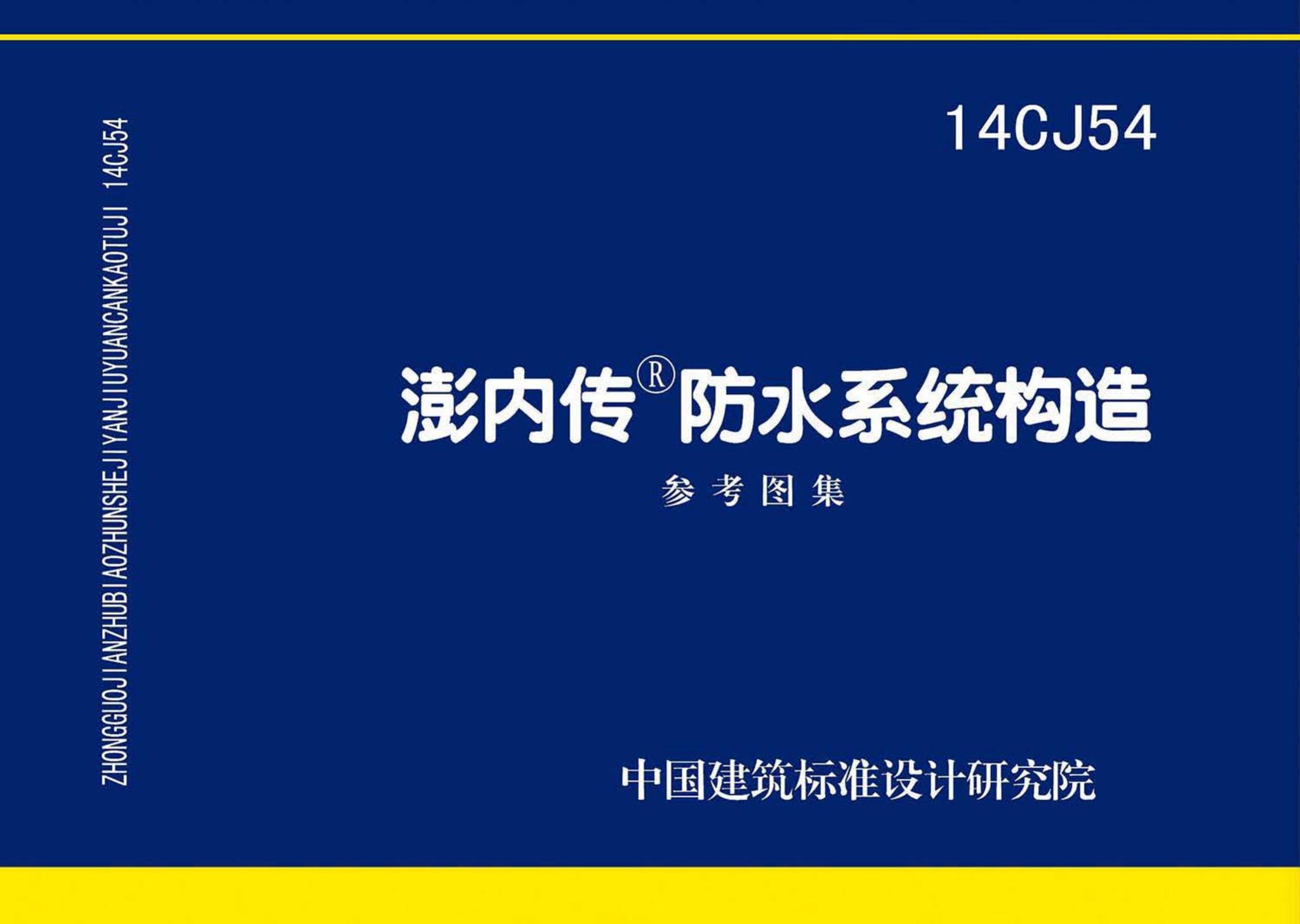 14CJ54--澎内传防水系统构造
