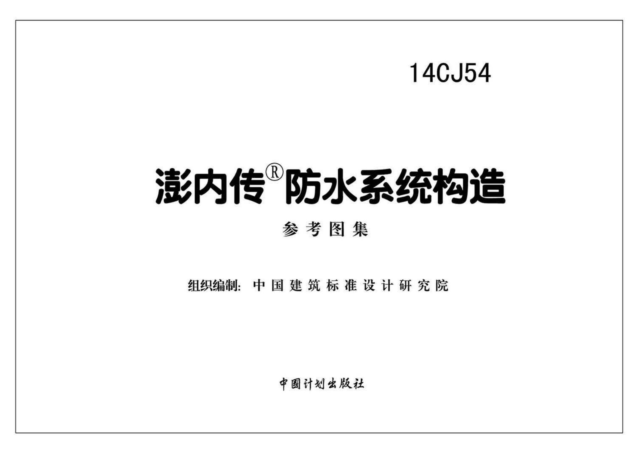 14CJ54--澎内传防水系统构造