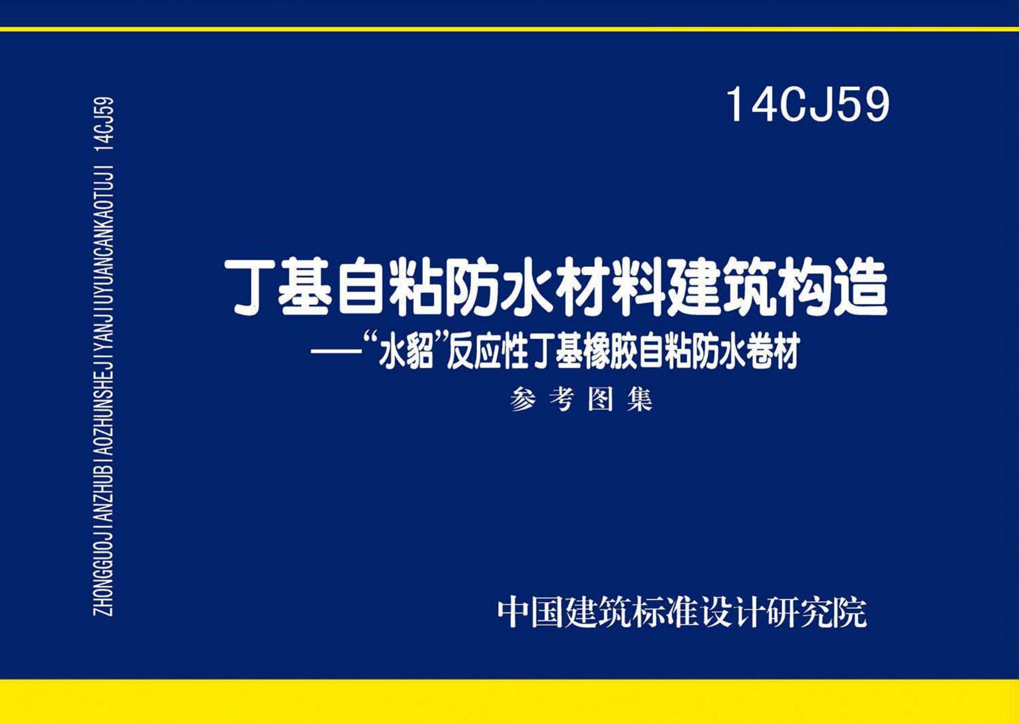 14CJ59--丁基自粘防水材料建筑构造