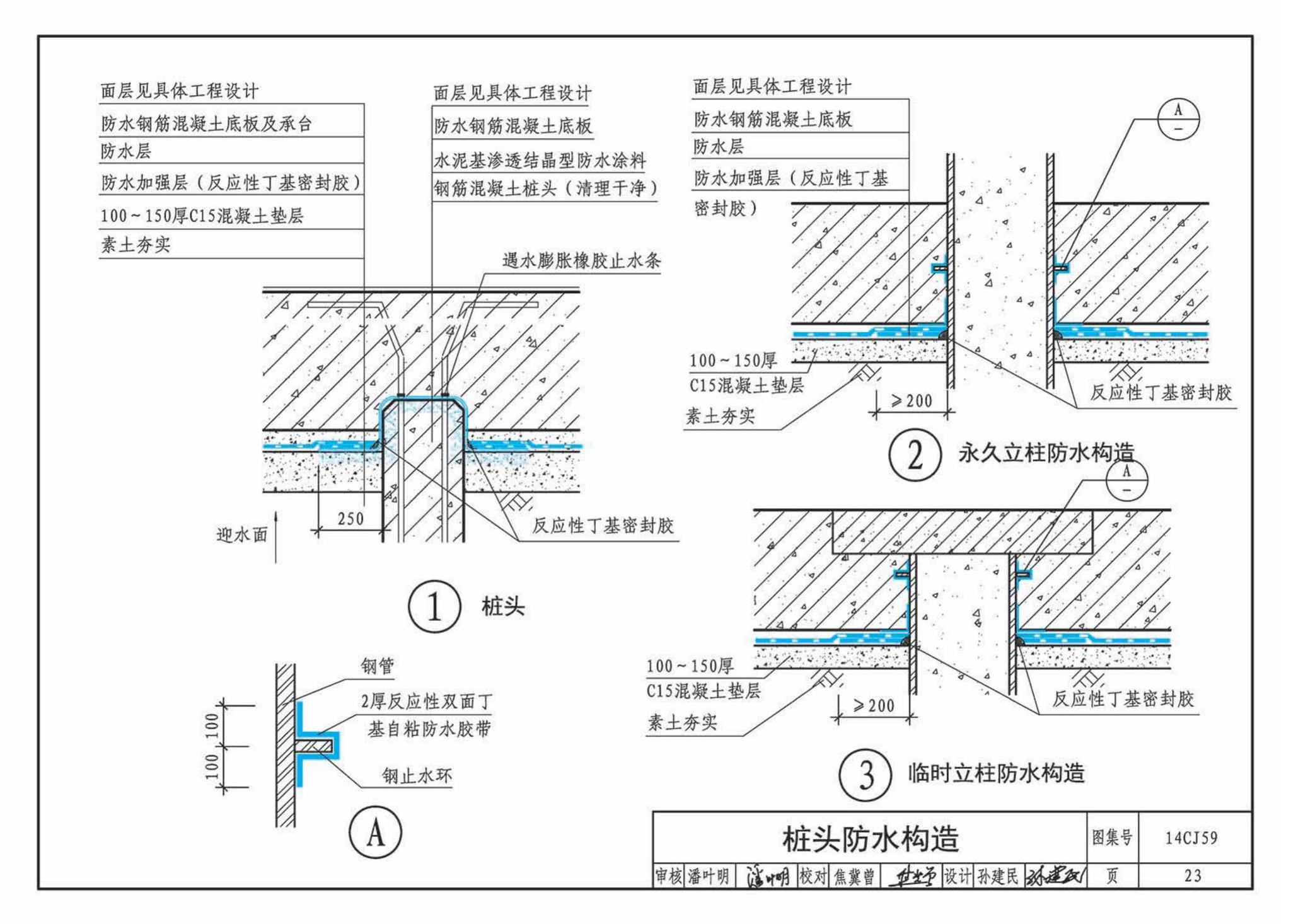 14CJ59--丁基自粘防水材料建筑构造