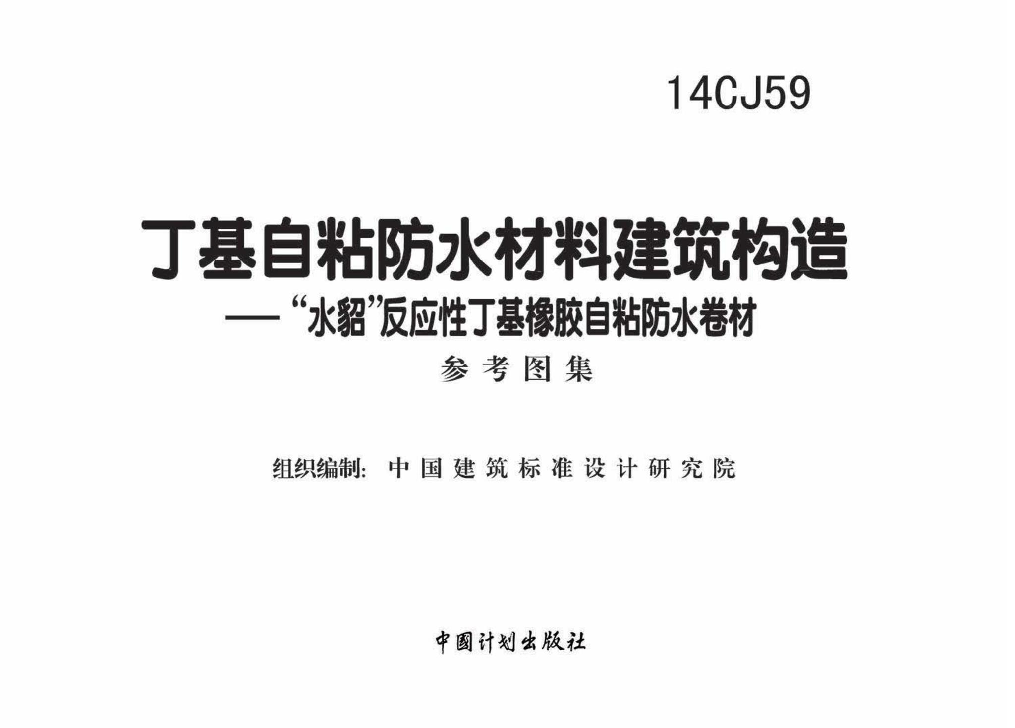 14CJ59--丁基自粘防水材料建筑构造