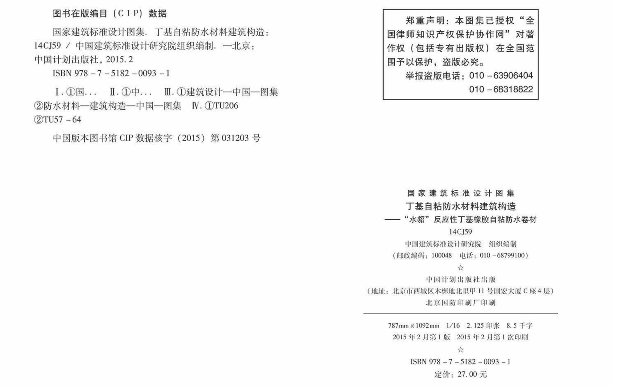 14CJ59--丁基自粘防水材料建筑构造