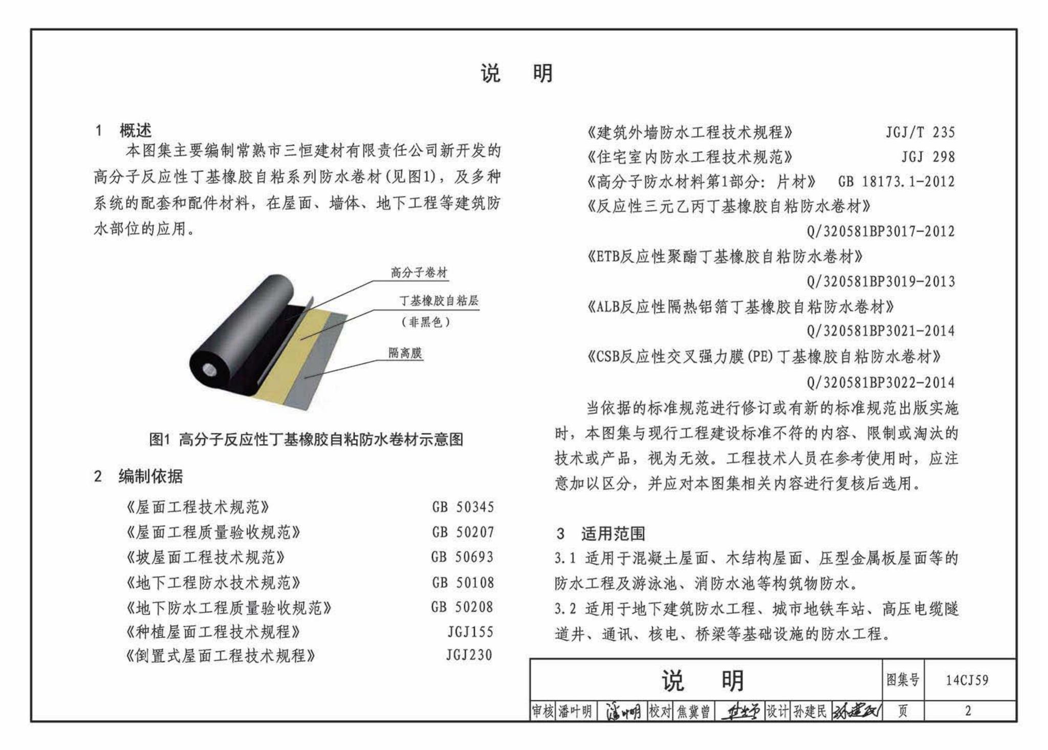 14CJ59--丁基自粘防水材料建筑构造