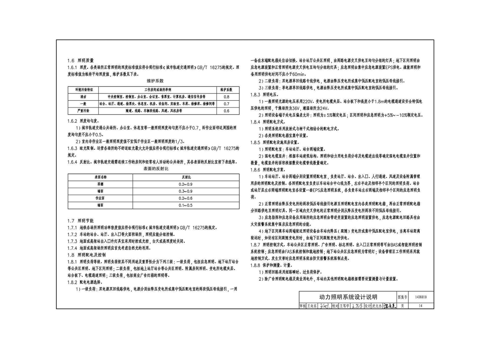 14DX010--地铁电气工程设计与施工