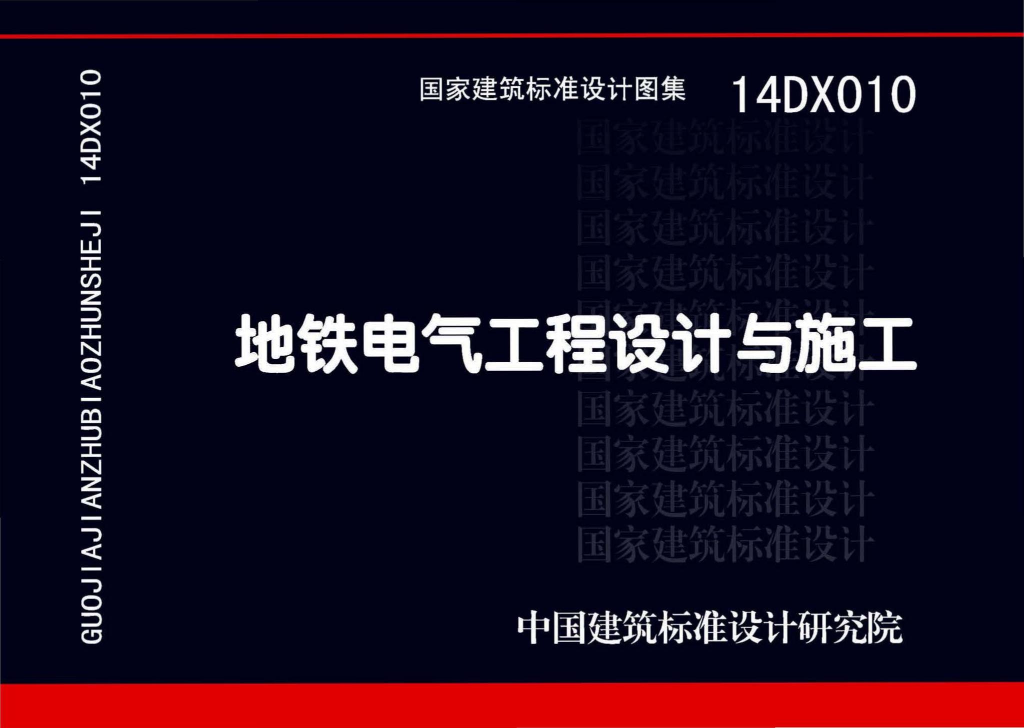 14DX010--地铁电气工程设计与施工