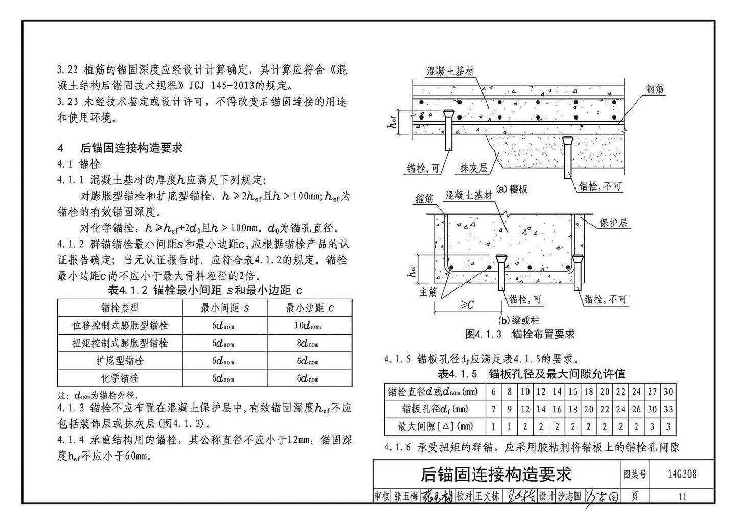 14G308--混凝土后锚固连接