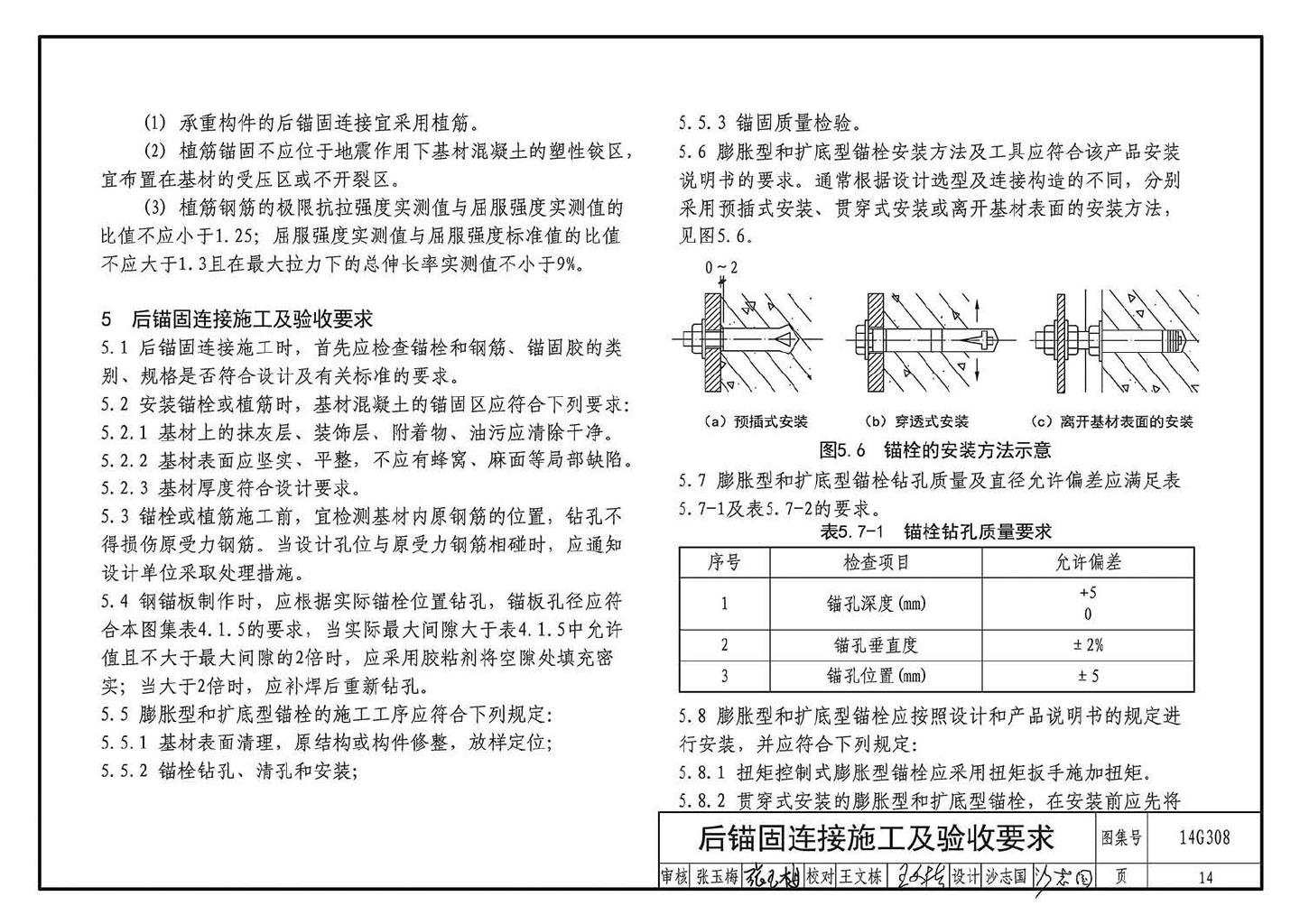 14G308--混凝土后锚固连接