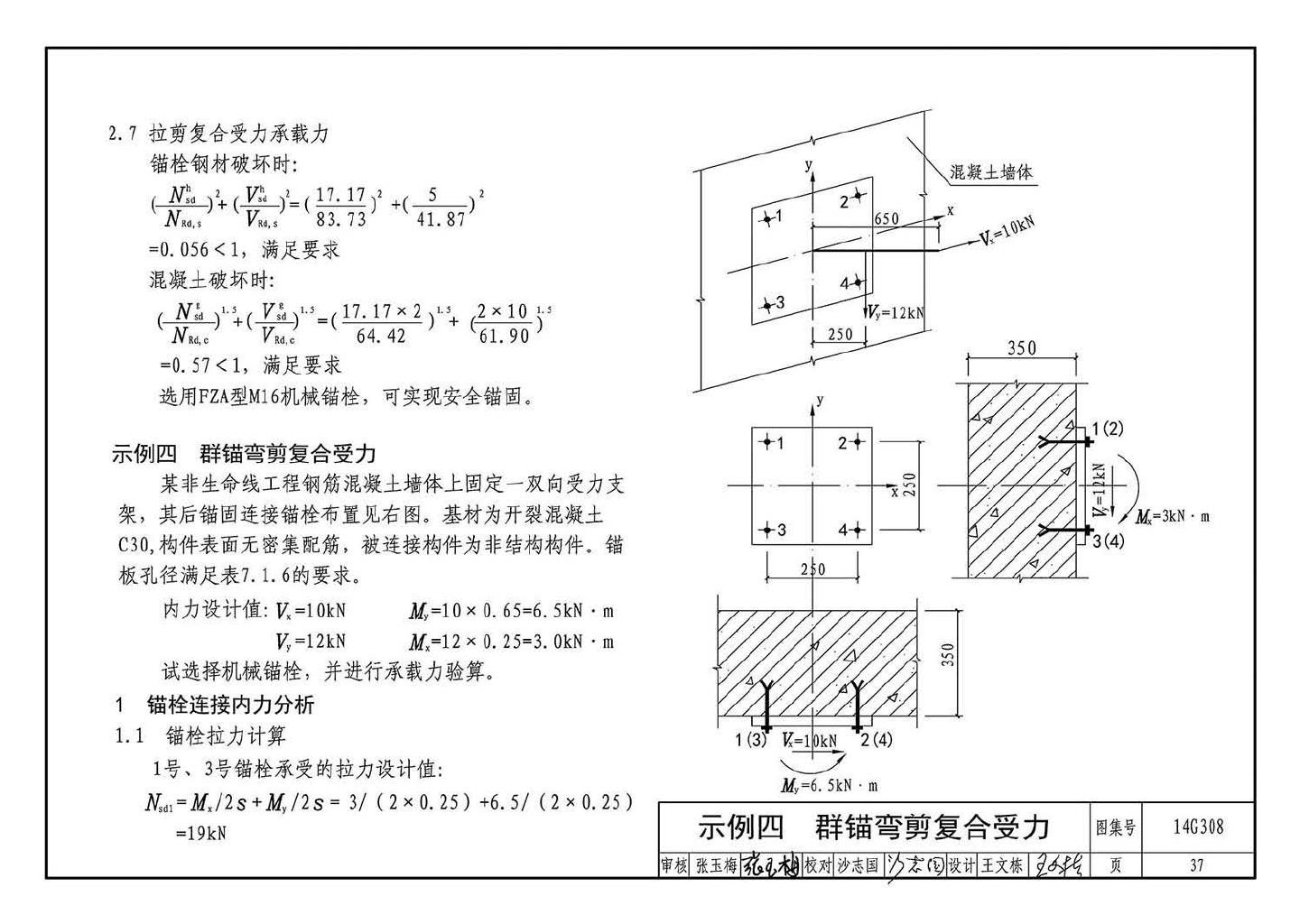 14G308--混凝土后锚固连接