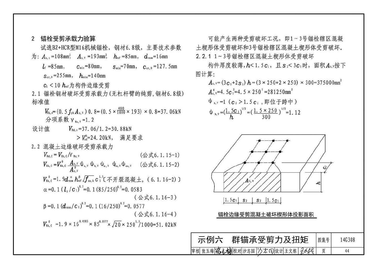 14G308--混凝土后锚固连接