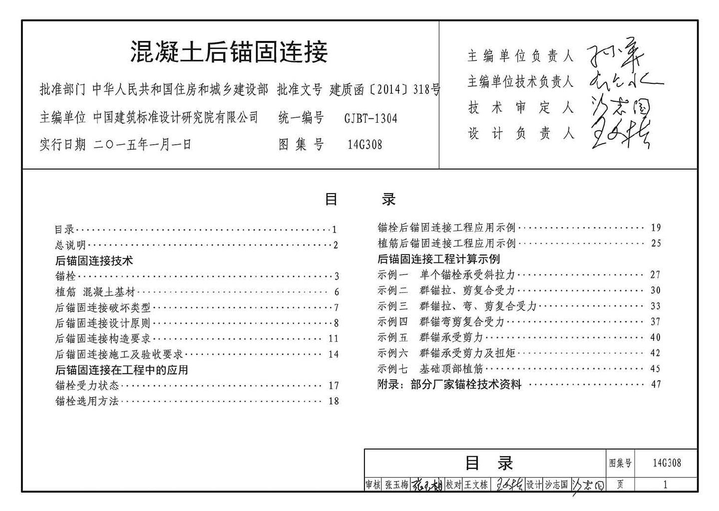 14G308--混凝土后锚固连接