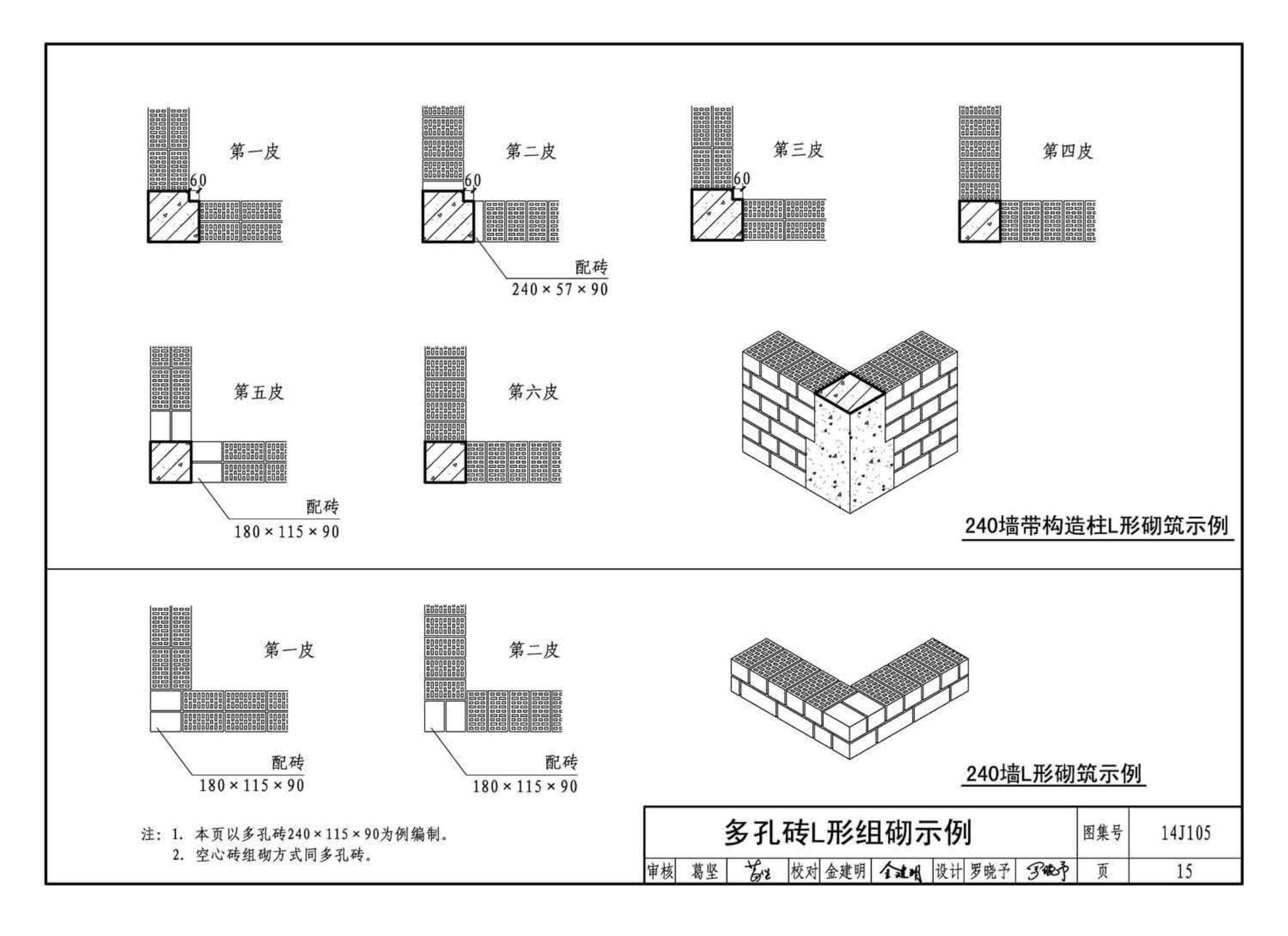 14J105--烧结页岩多孔砖、砌块墙体建筑构造