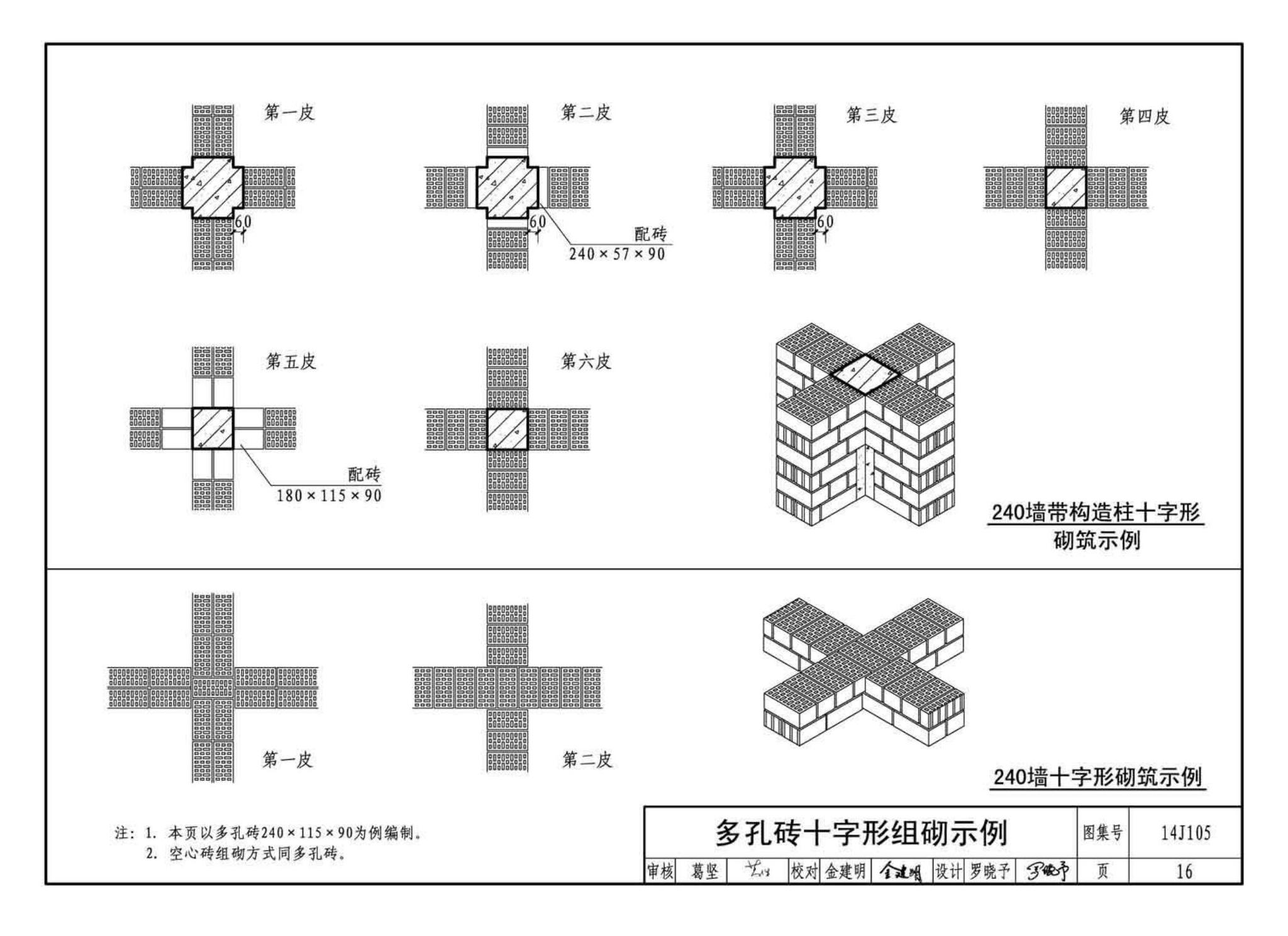 14J105--烧结页岩多孔砖、砌块墙体建筑构造