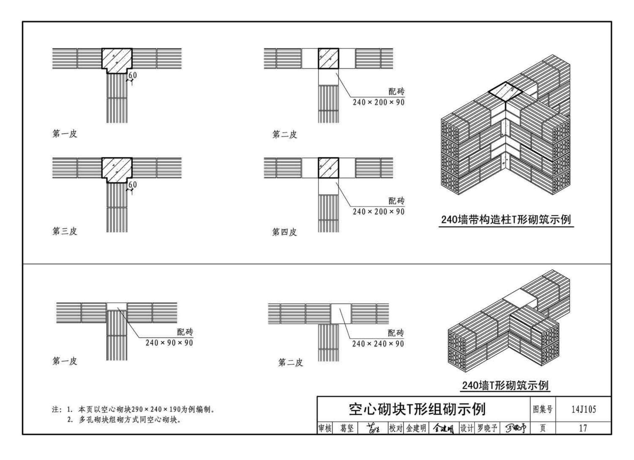 14J105--烧结页岩多孔砖、砌块墙体建筑构造