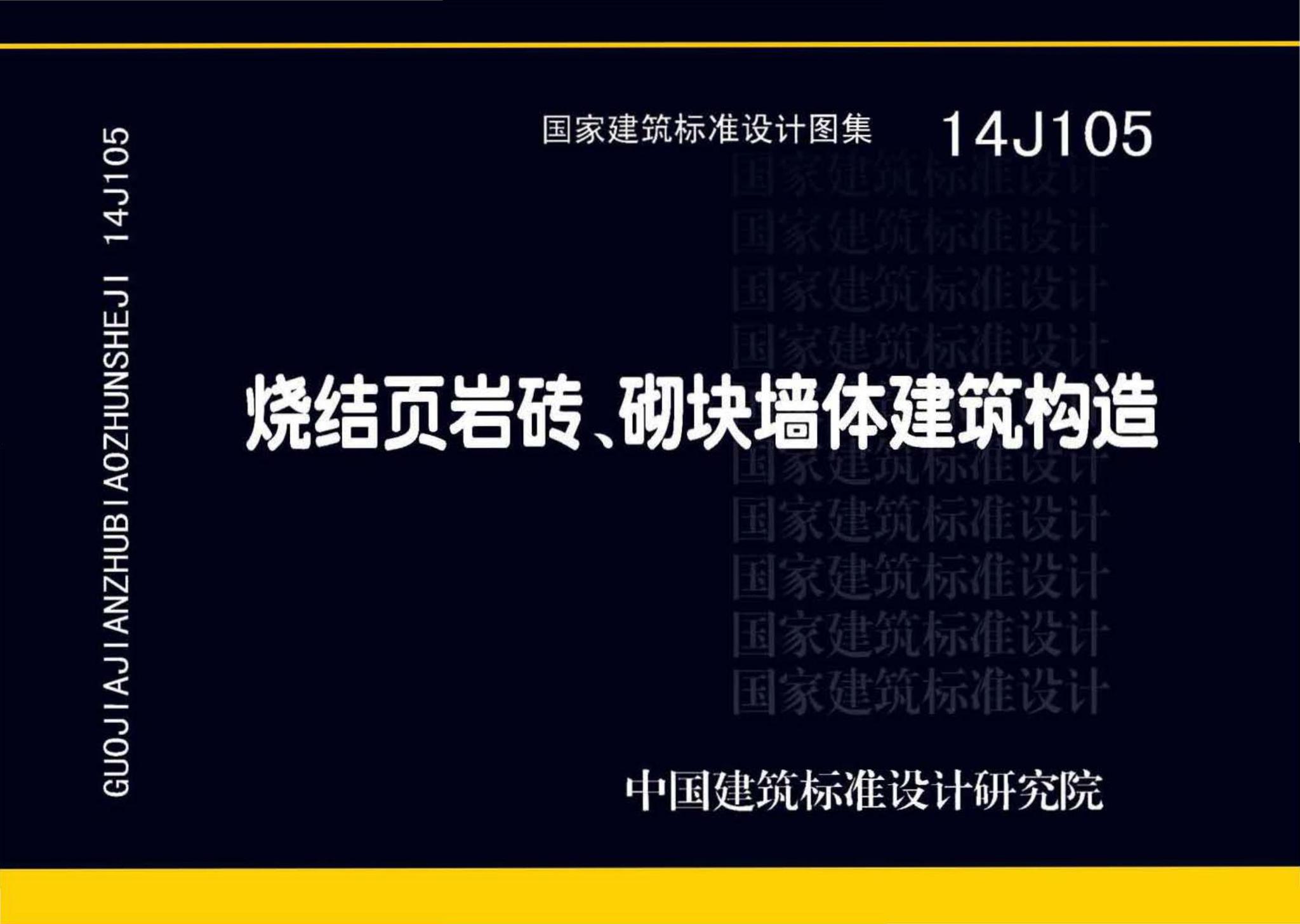 14J105--烧结页岩多孔砖、砌块墙体建筑构造