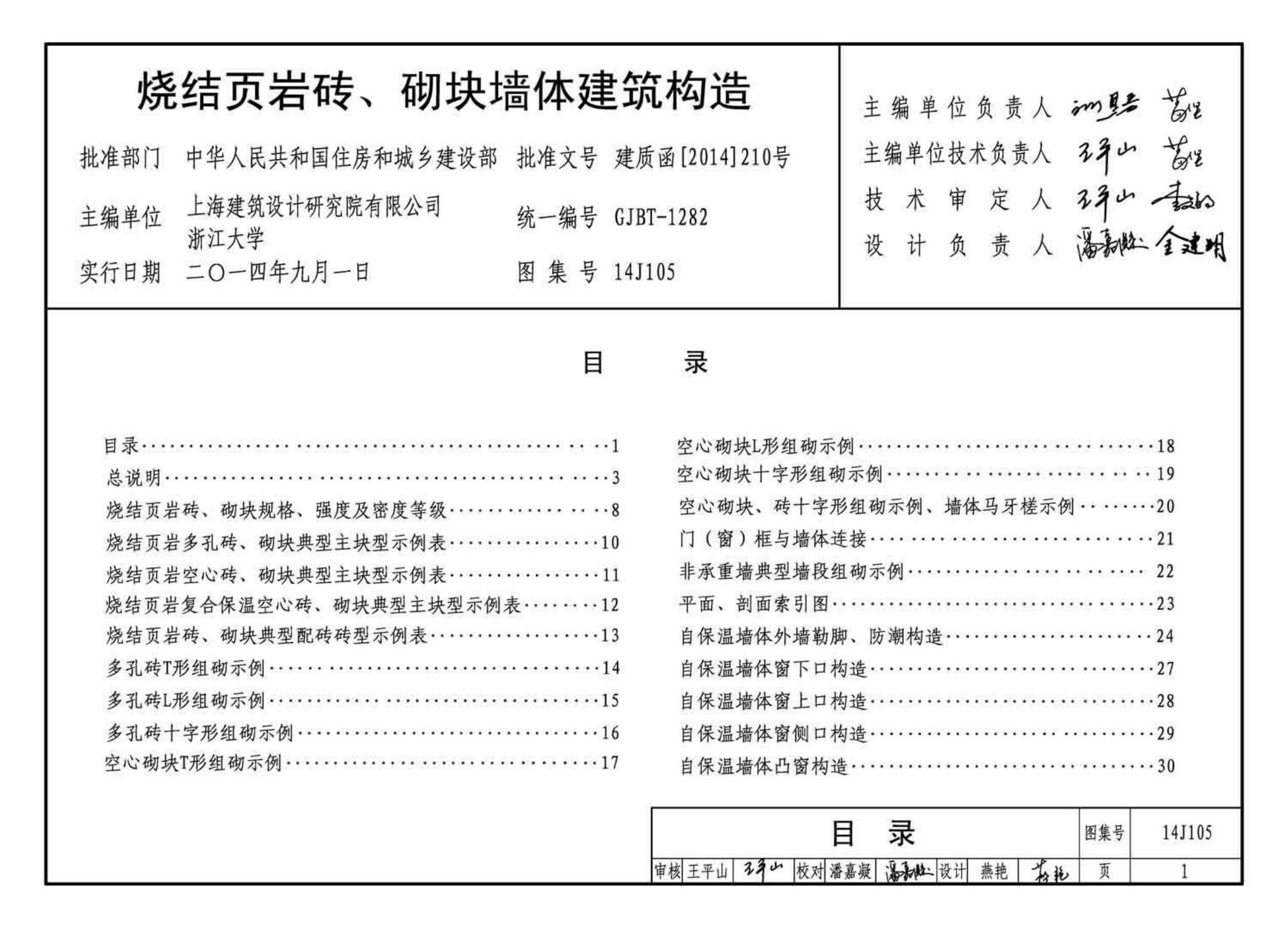 14J105--烧结页岩多孔砖、砌块墙体建筑构造