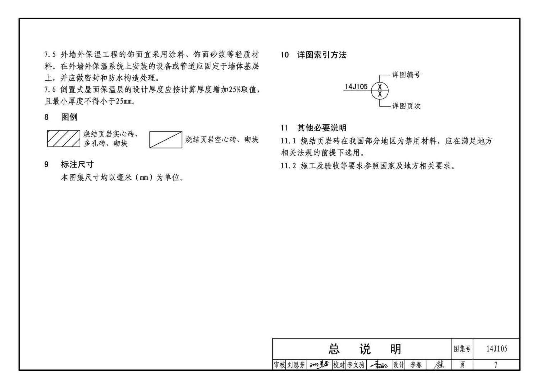 14J105--烧结页岩多孔砖、砌块墙体建筑构造