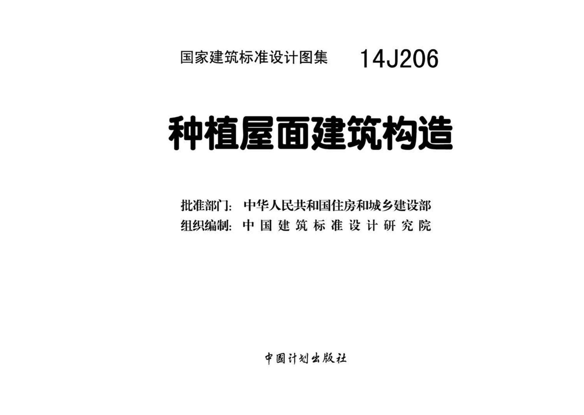 14J206--种植屋面建筑构造