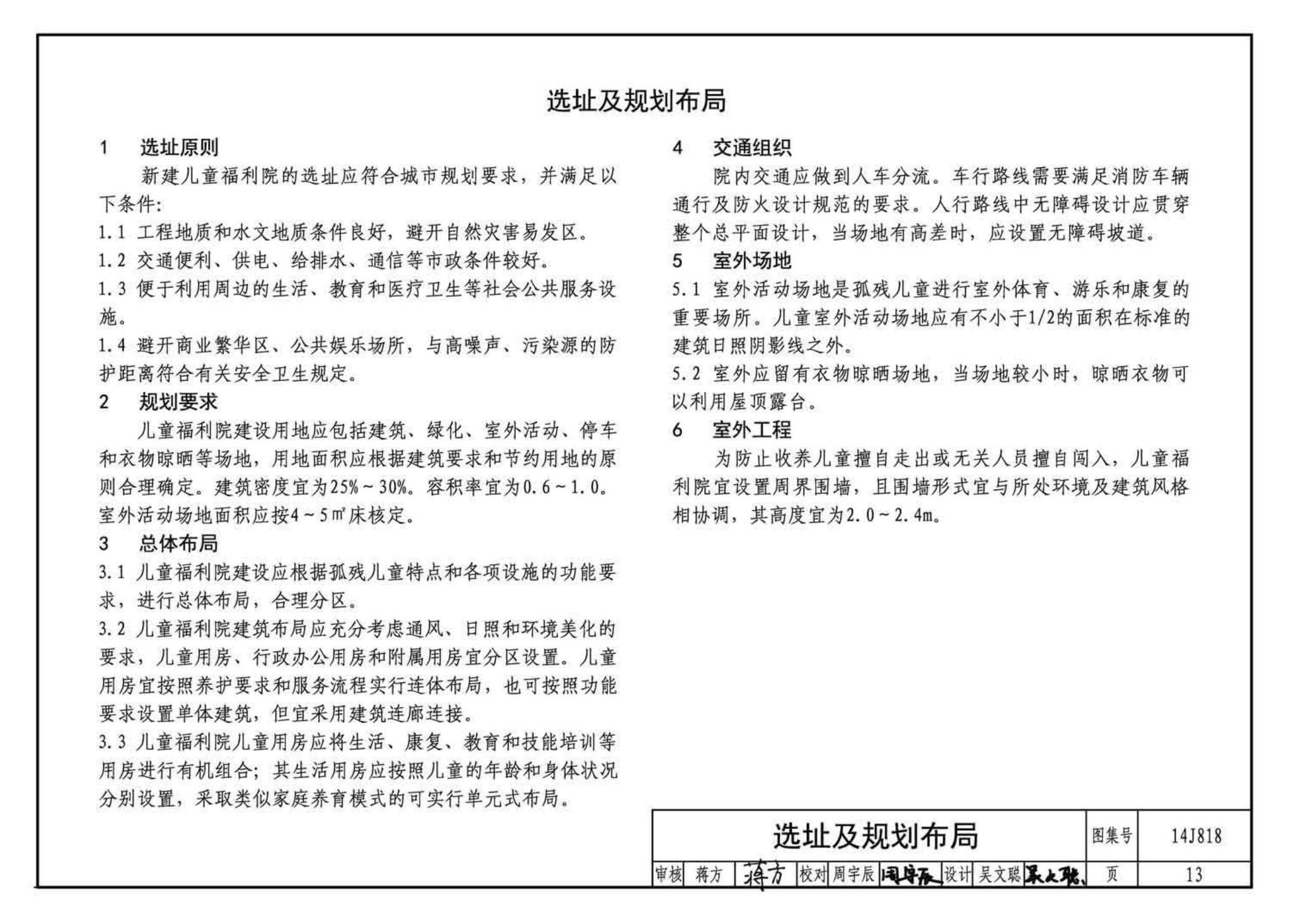 14J818--儿童福利院标准设计样图