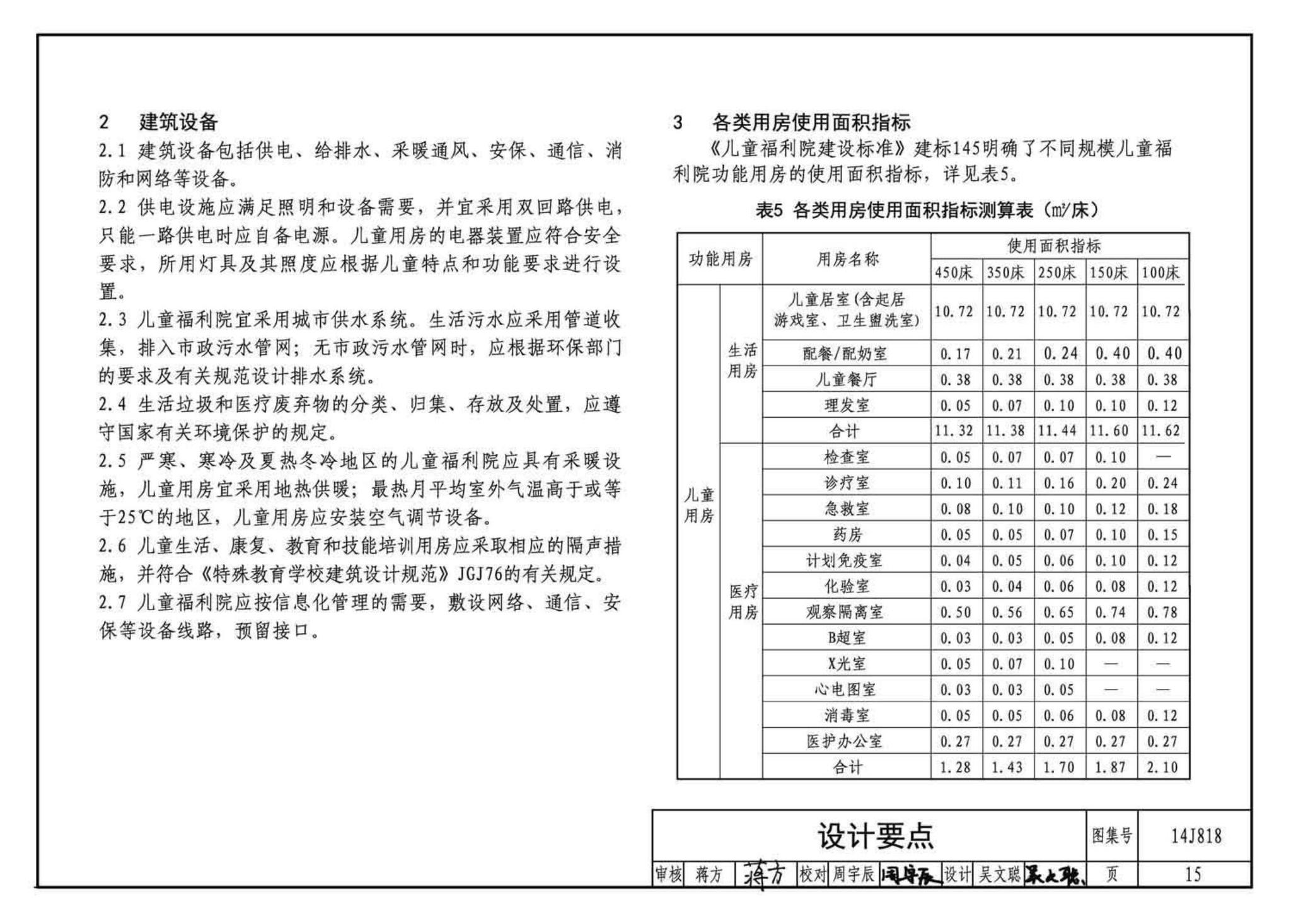 14J818--儿童福利院标准设计样图