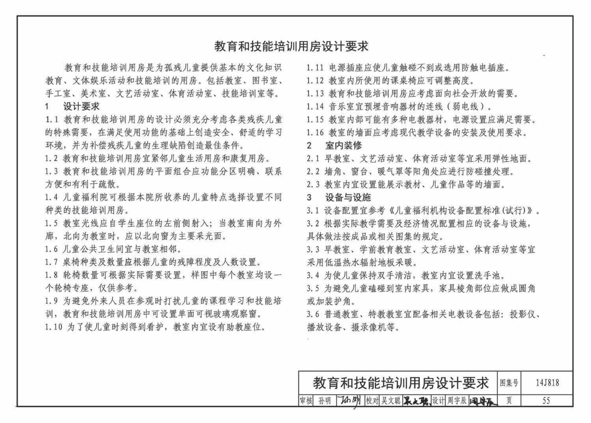 14J818--儿童福利院标准设计样图