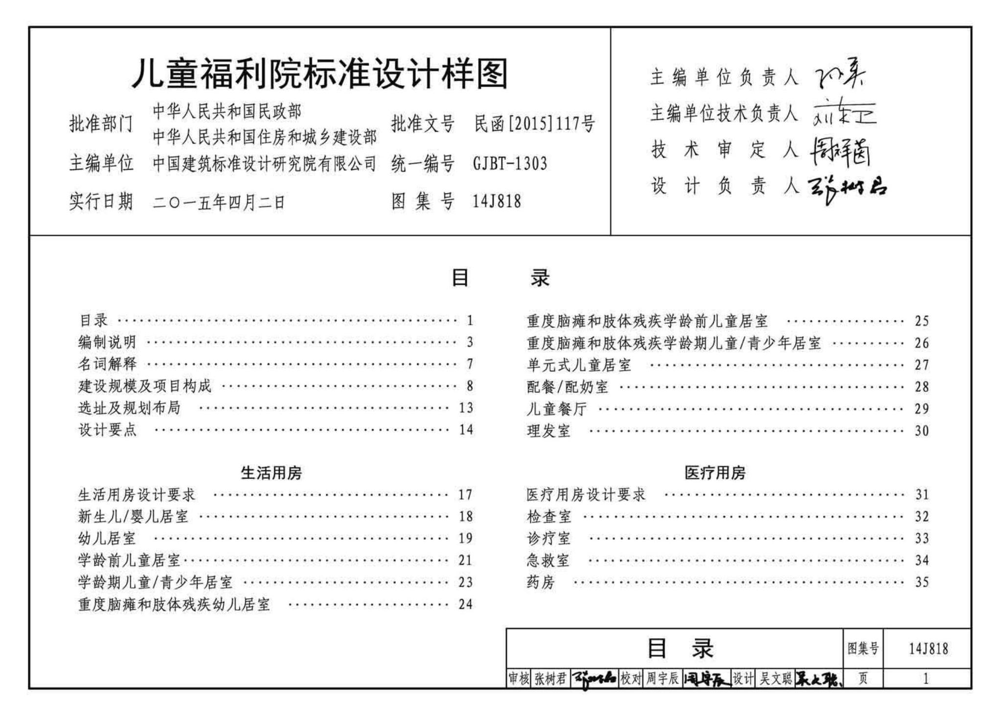 14J818--儿童福利院标准设计样图