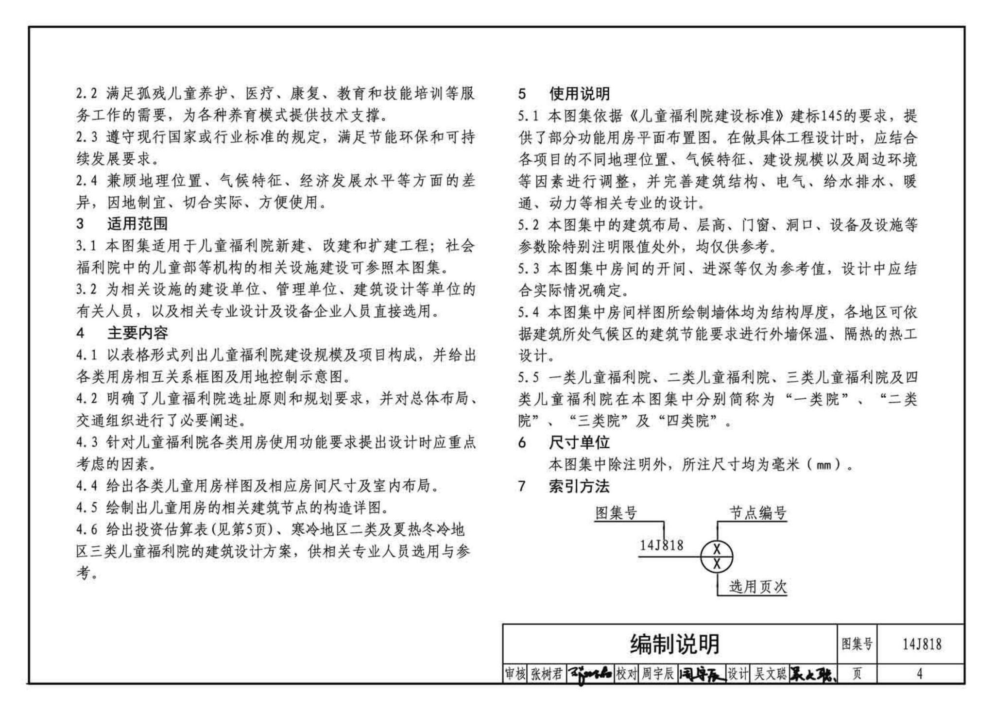 14J818--儿童福利院标准设计样图