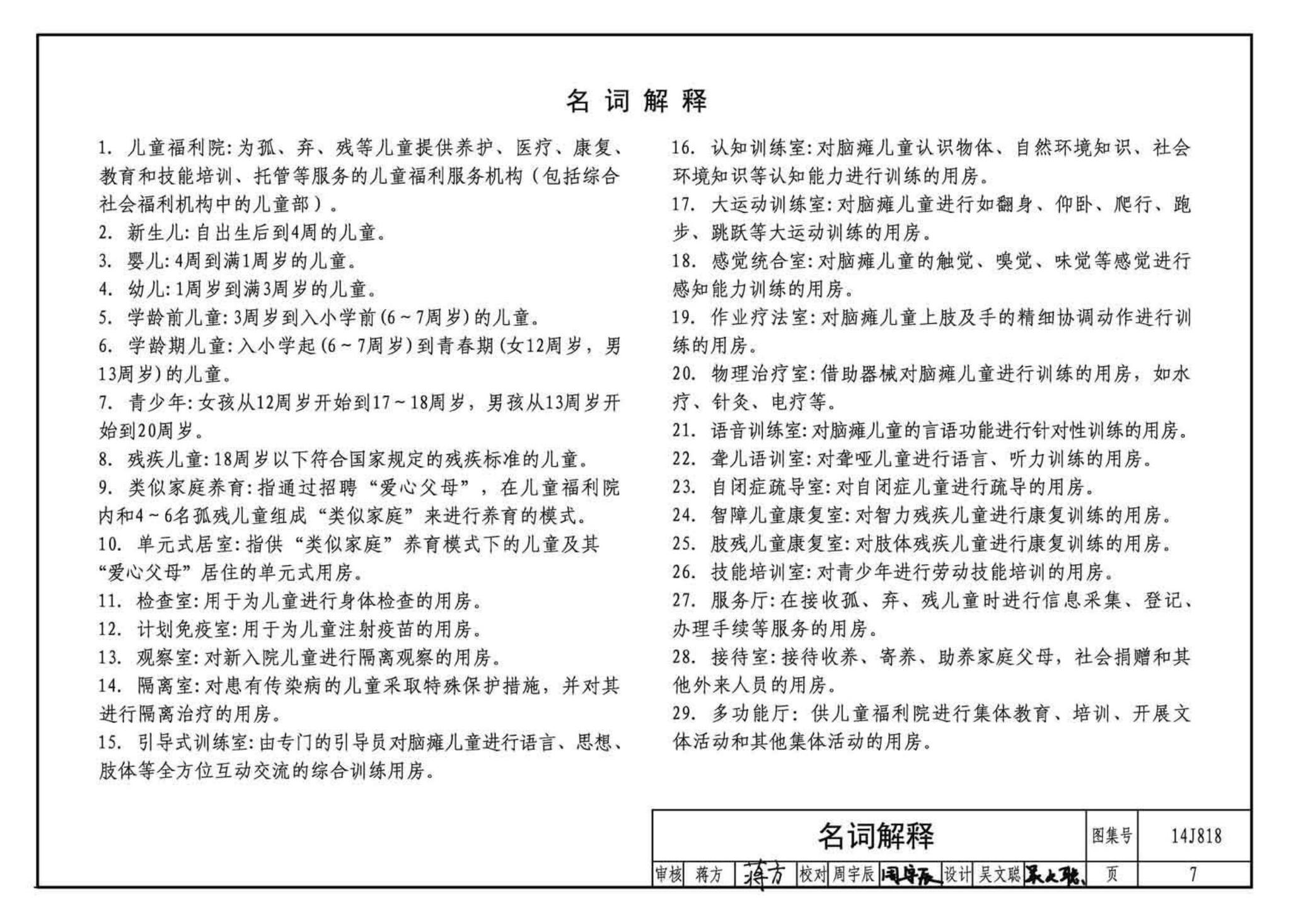 14J818--儿童福利院标准设计样图