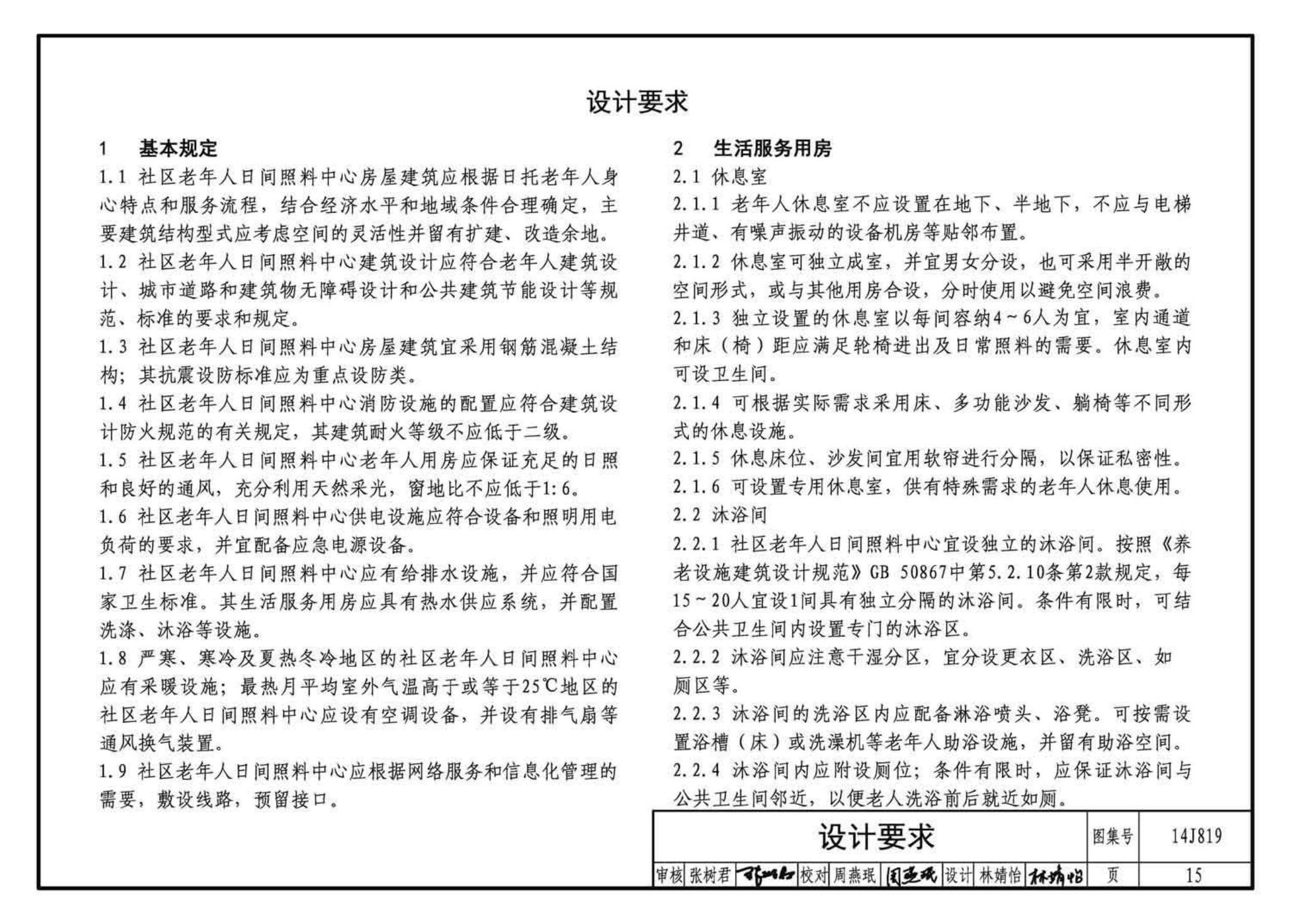 14J819--社区老年人日间照料中心标准设计样图