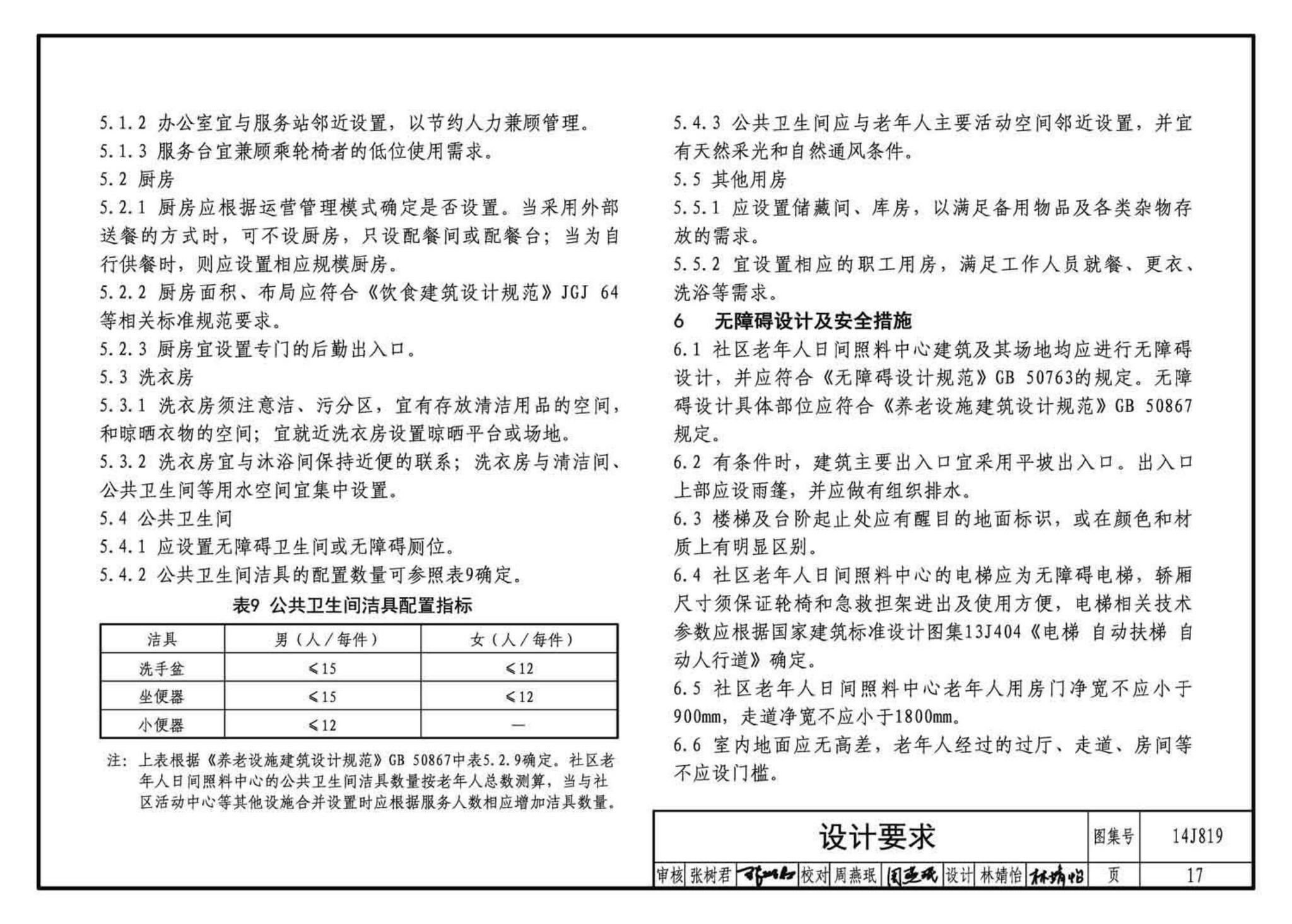 14J819--社区老年人日间照料中心标准设计样图