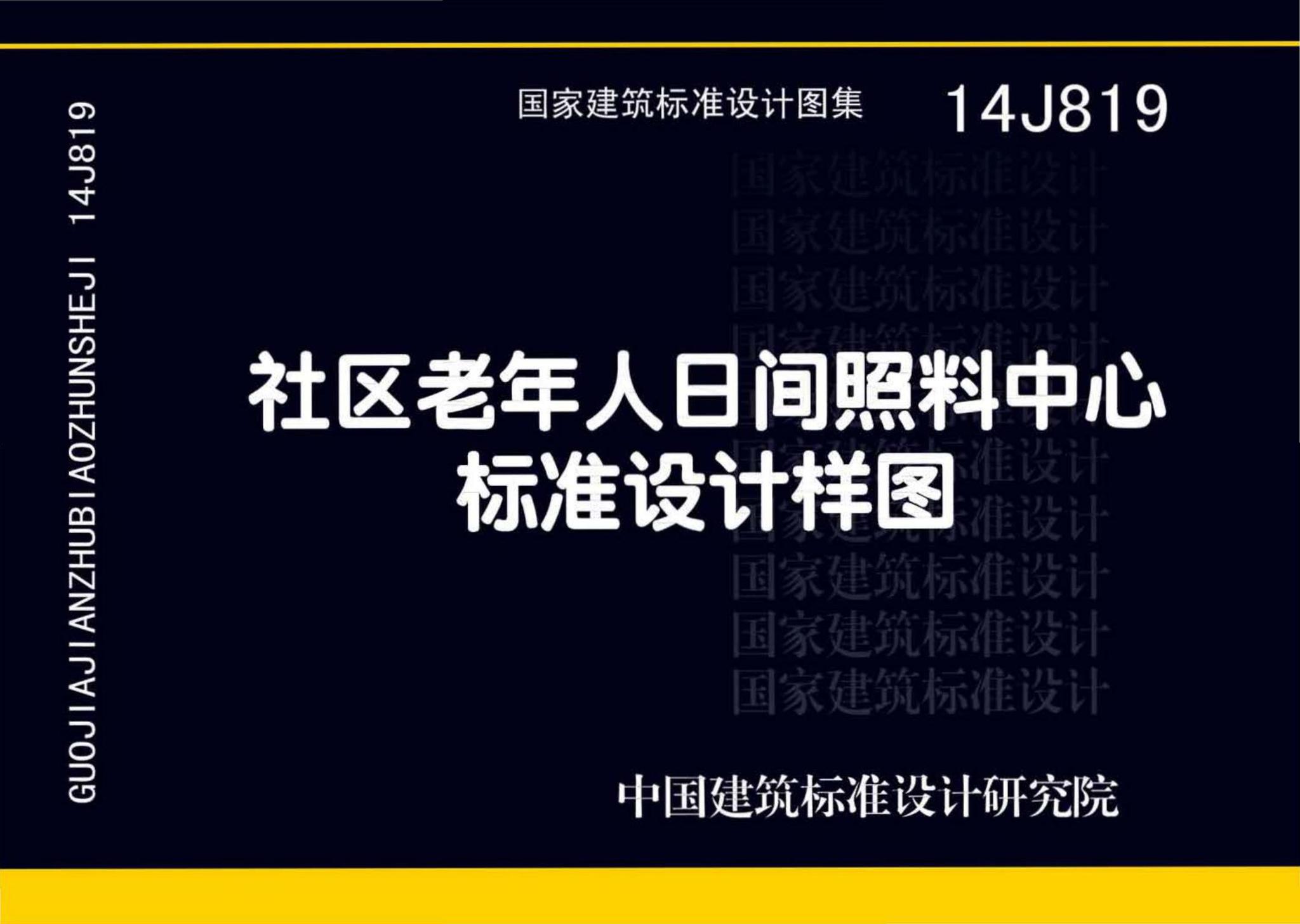 14J819--社区老年人日间照料中心标准设计样图