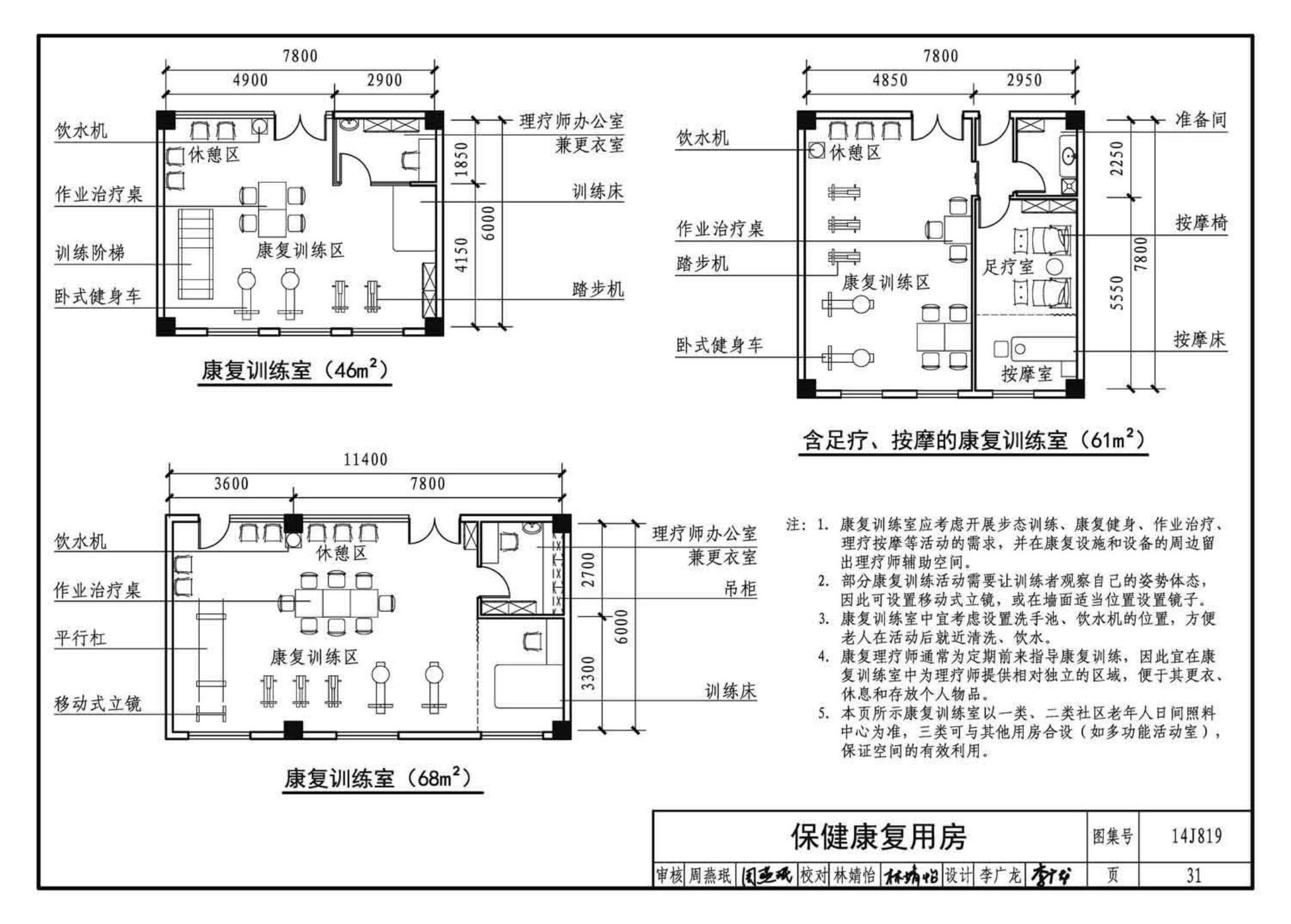 14J819--社区老年人日间照料中心标准设计样图