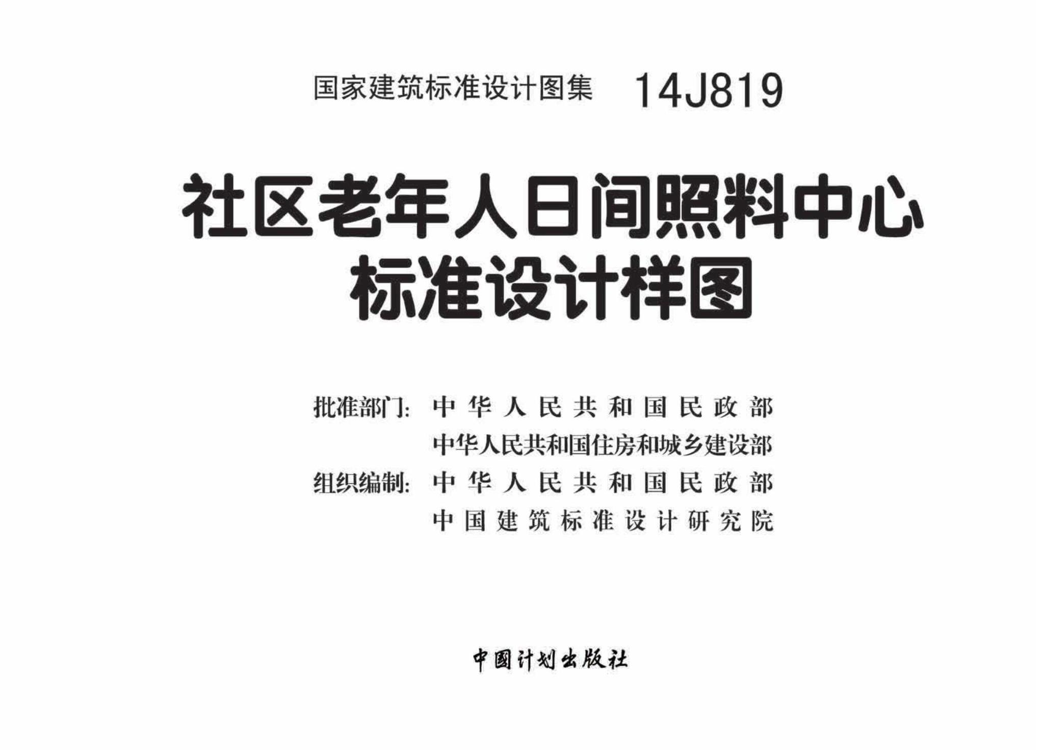 14J819--社区老年人日间照料中心标准设计样图