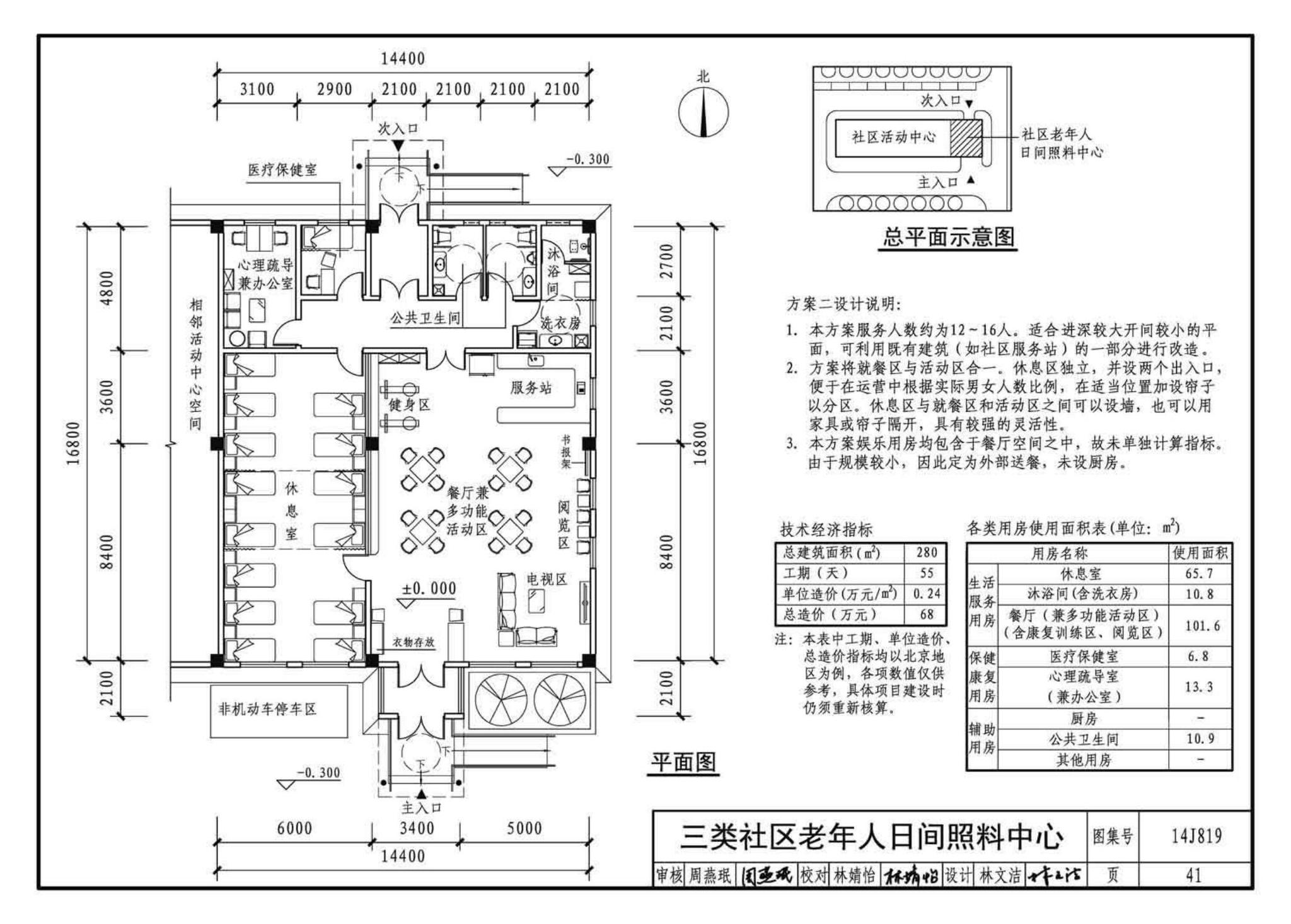 14J819--社区老年人日间照料中心标准设计样图