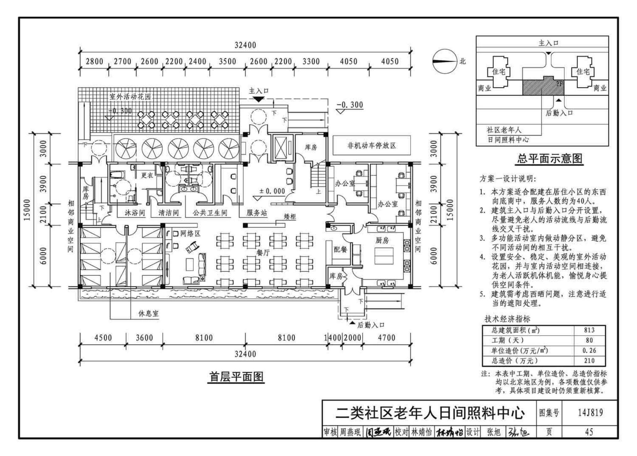 14J819--社区老年人日间照料中心标准设计样图