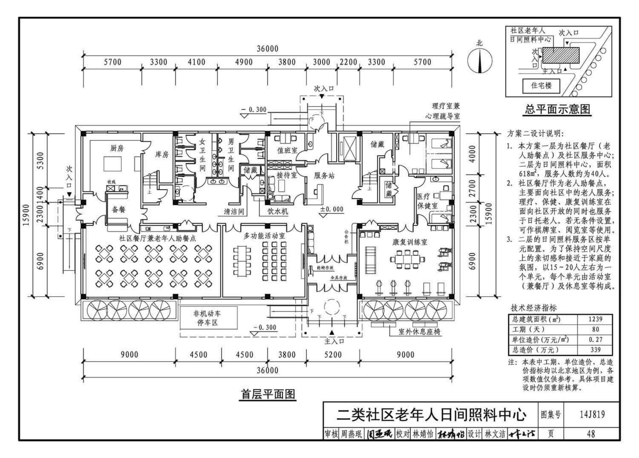 14J819--社区老年人日间照料中心标准设计样图