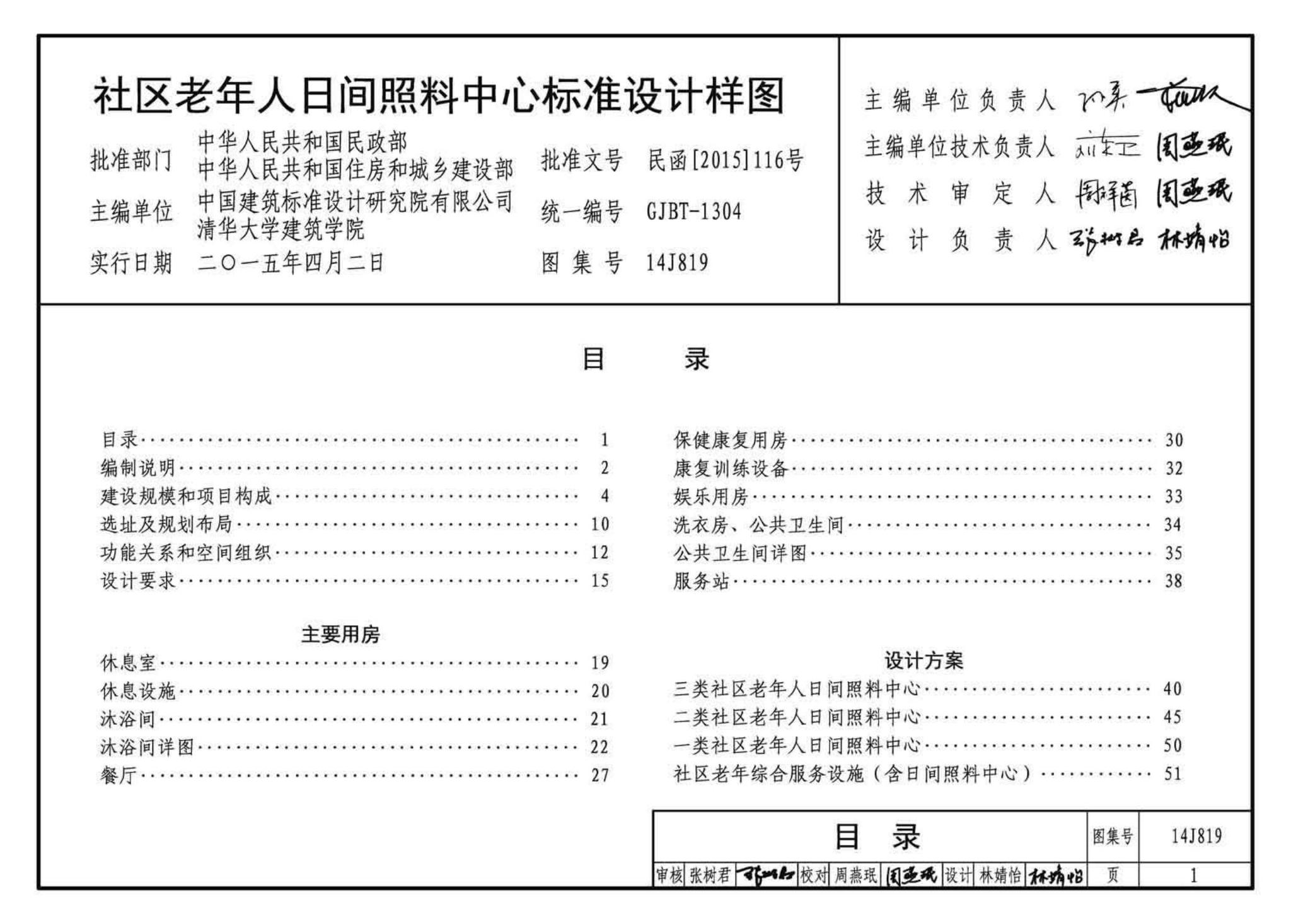 14J819--社区老年人日间照料中心标准设计样图