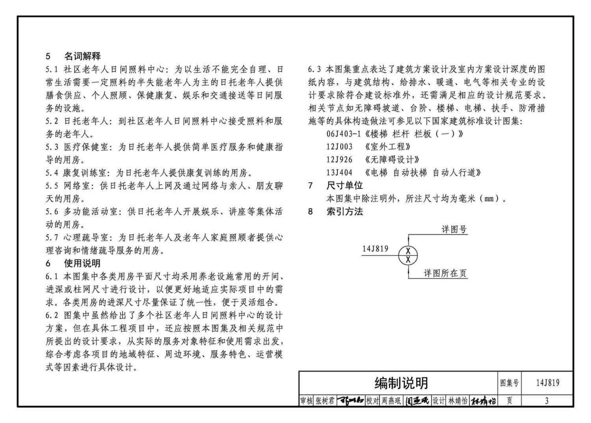 14J819--社区老年人日间照料中心标准设计样图