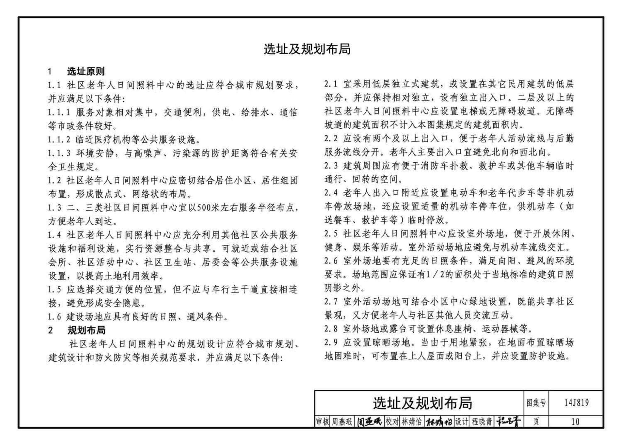 14J819--社区老年人日间照料中心标准设计样图