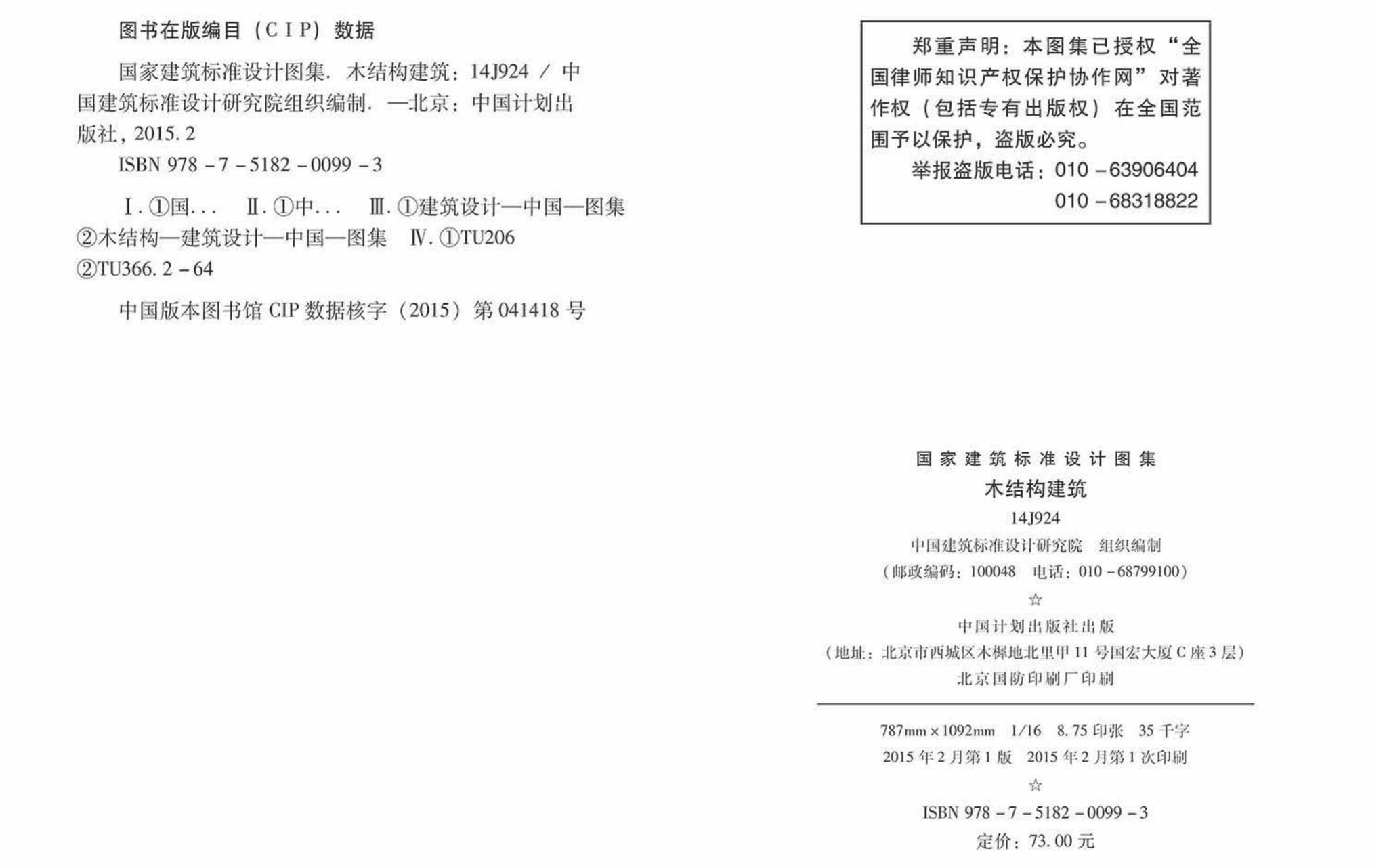 14J924--木结构建筑