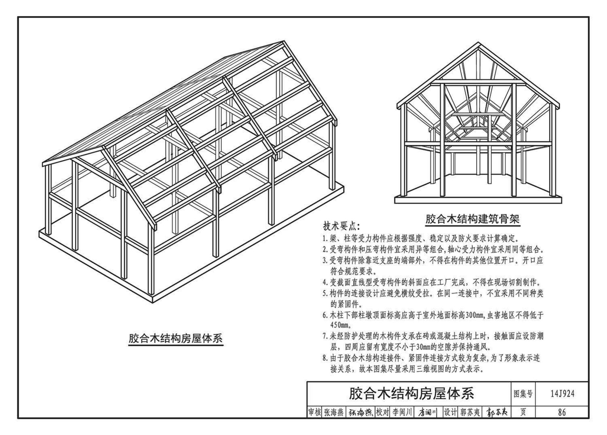 14J924--木结构建筑