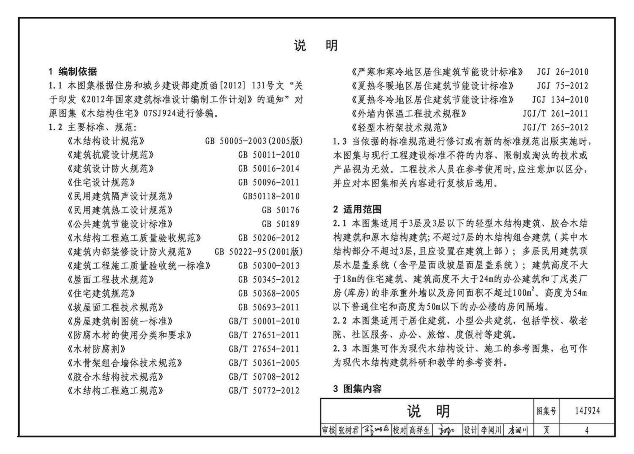 14J924--木结构建筑