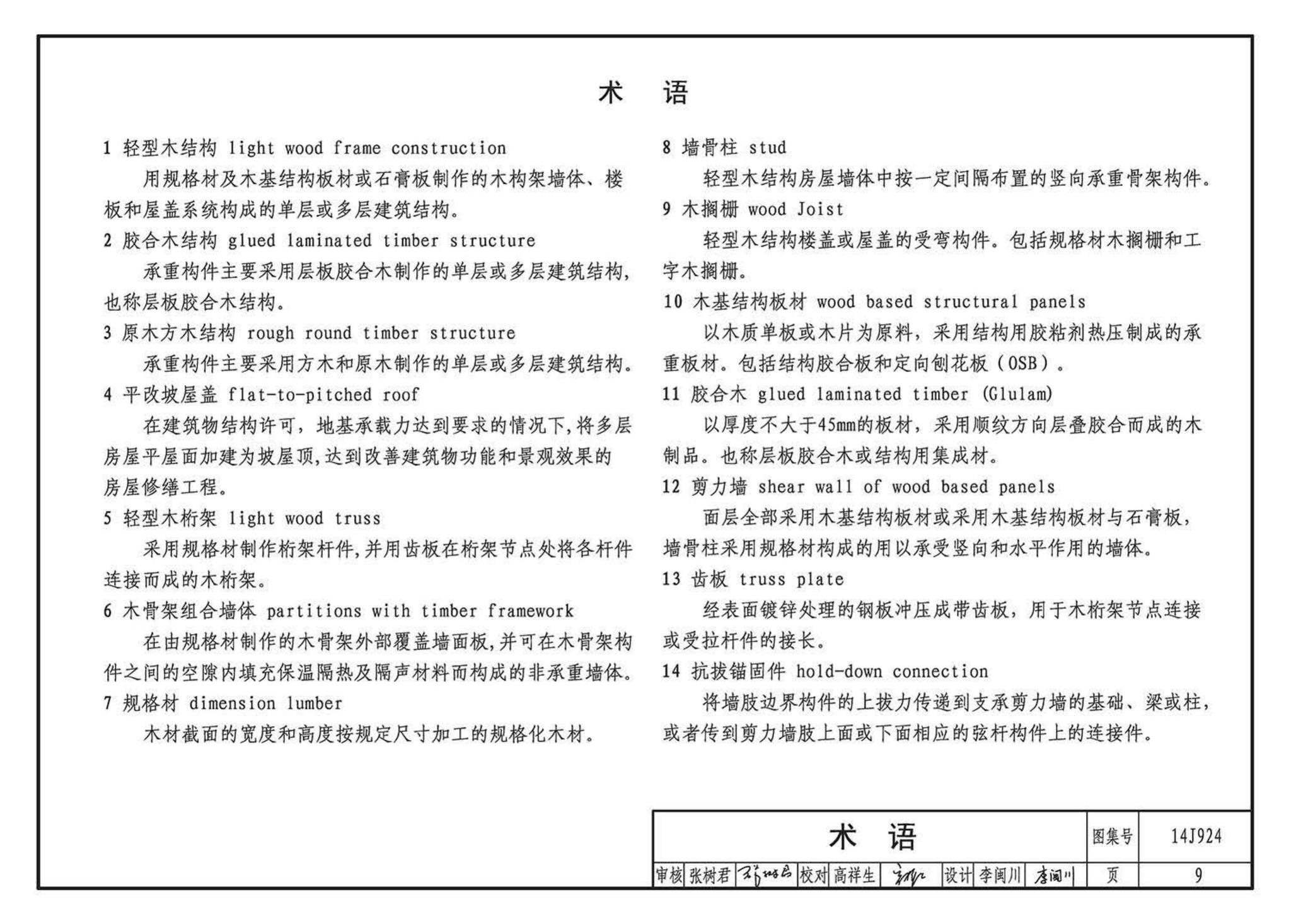 14J924--木结构建筑